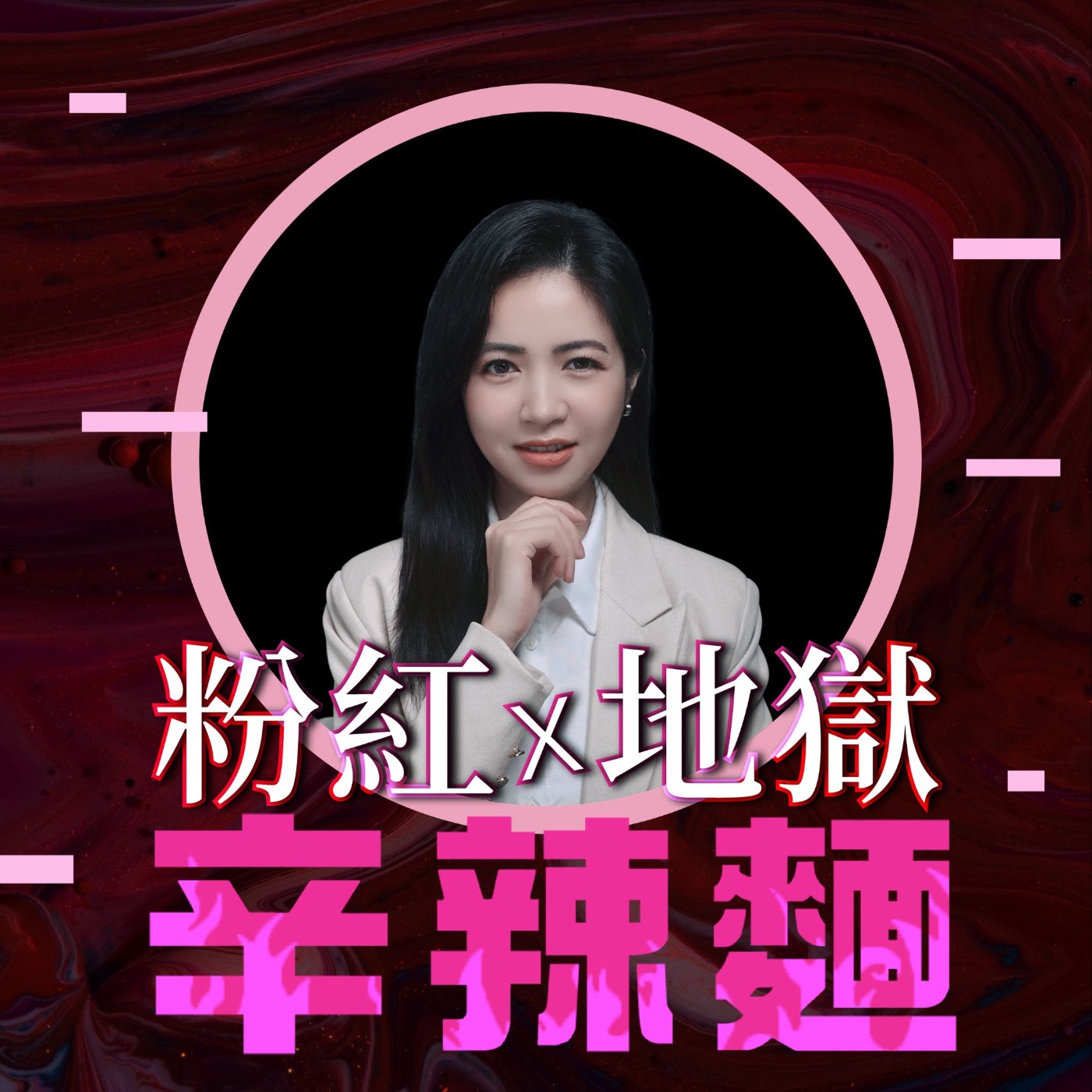 S6EP19. 沐樂MOReLOVe交友｜范巧蘊（范范）：撕下網路假面具，找回愛情真本性 ！