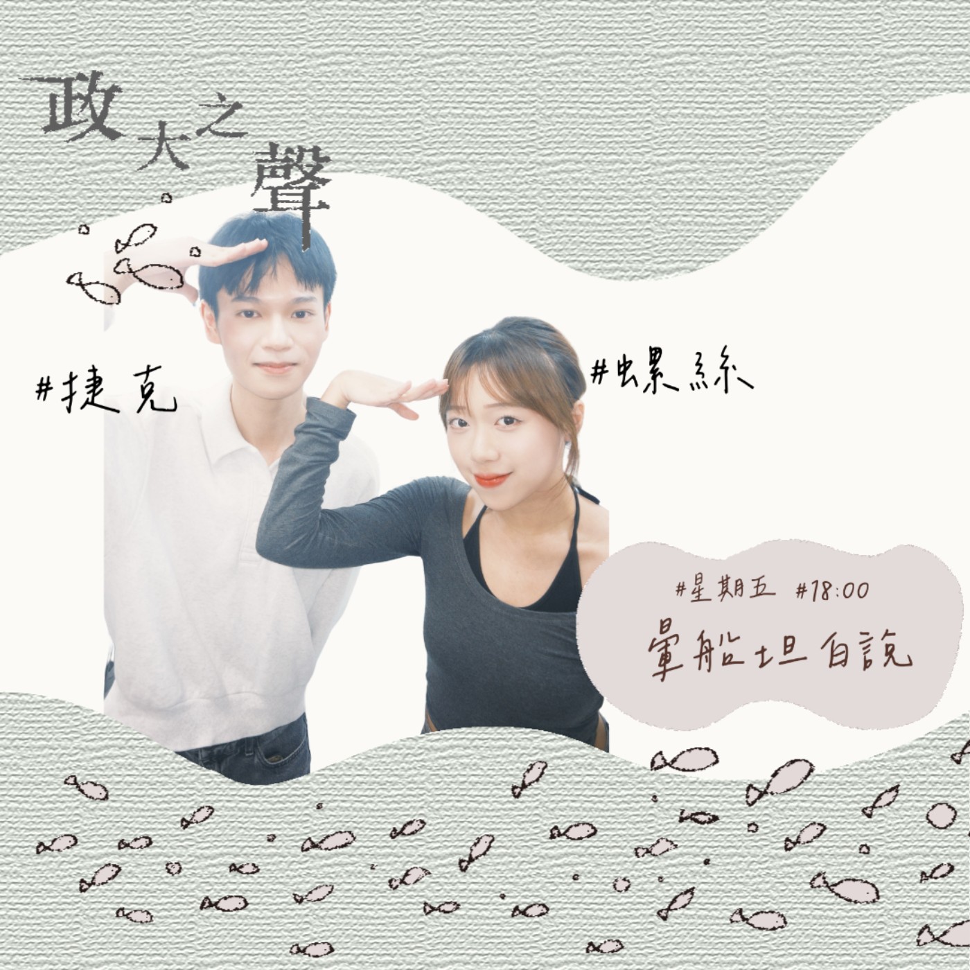 《暈船坦白說》EP.1｜螺絲的暈船故事集 episode artwork