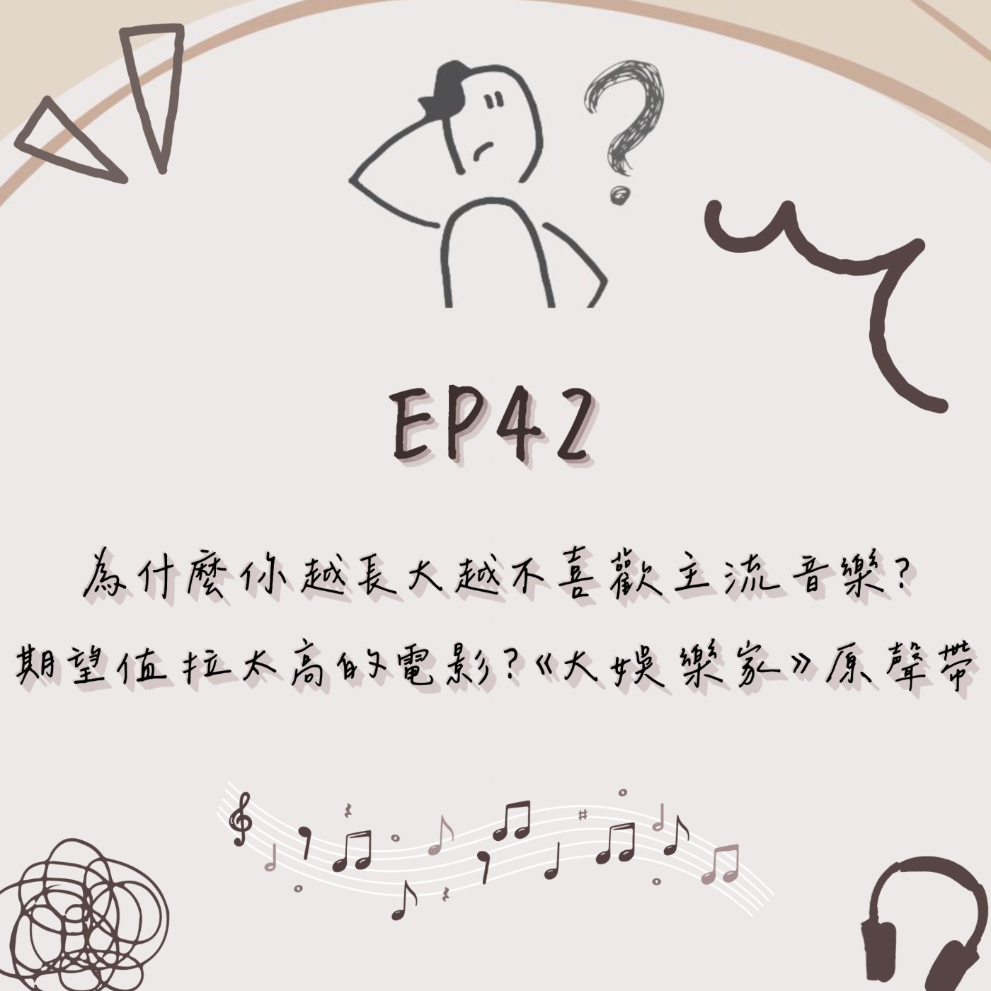 EP.42│為什麼你越長大越不喜歡主流音樂?│期望值拉太高的電影?《大娛樂家》原聲帶 episode artwork