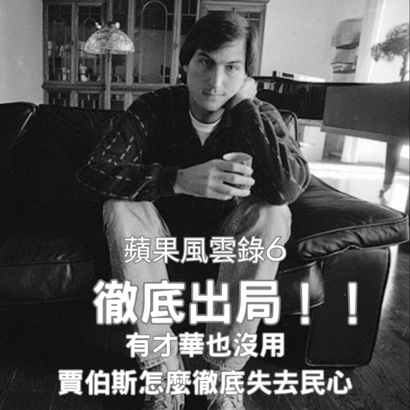 【蘋果風雲錄（6）】賈伯斯徹底出局、被趕出自己公司！有才華也沒用，賈伯斯的一項致命弱點，讓他徹底失去了民心。
