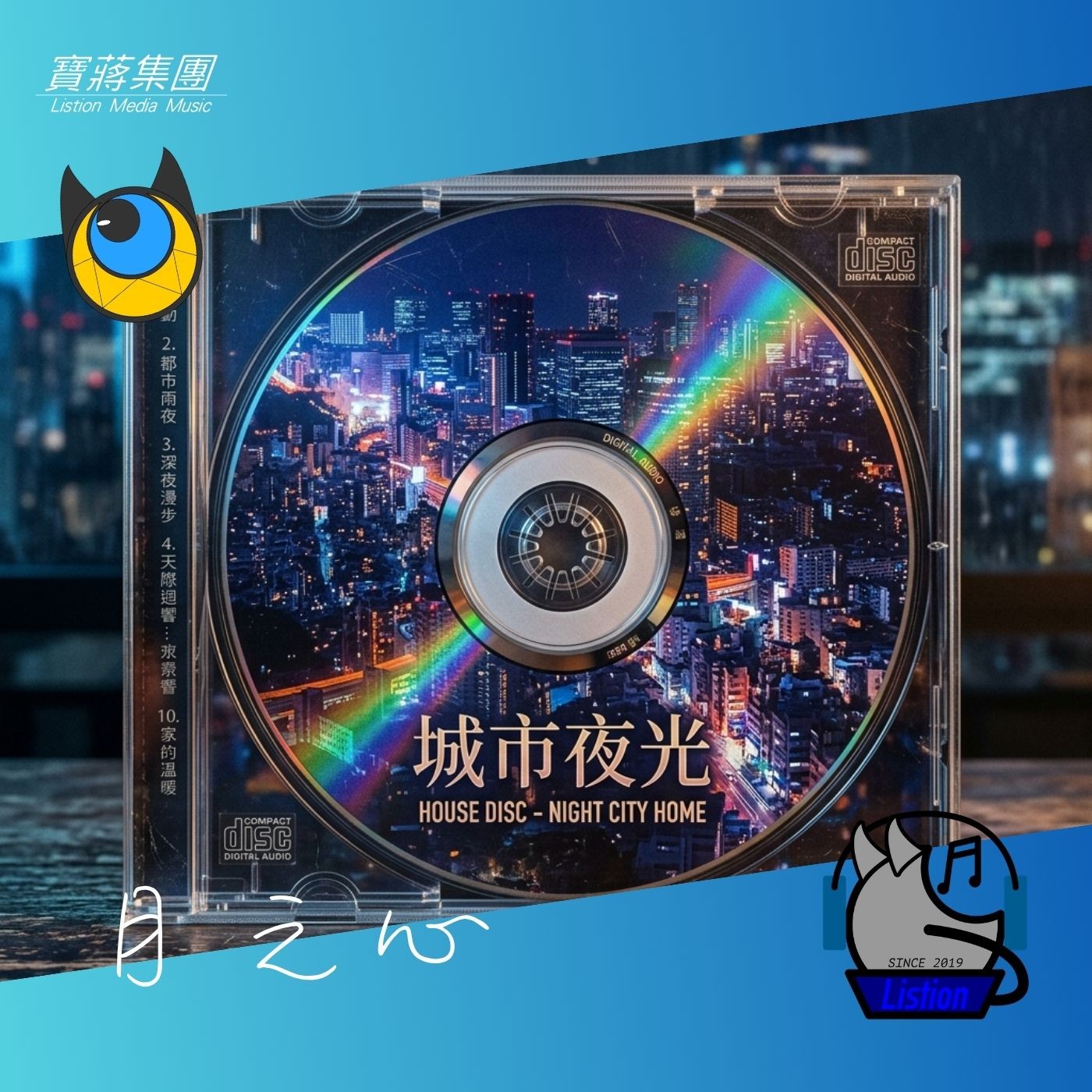 城市夜光月之心 - 專輯