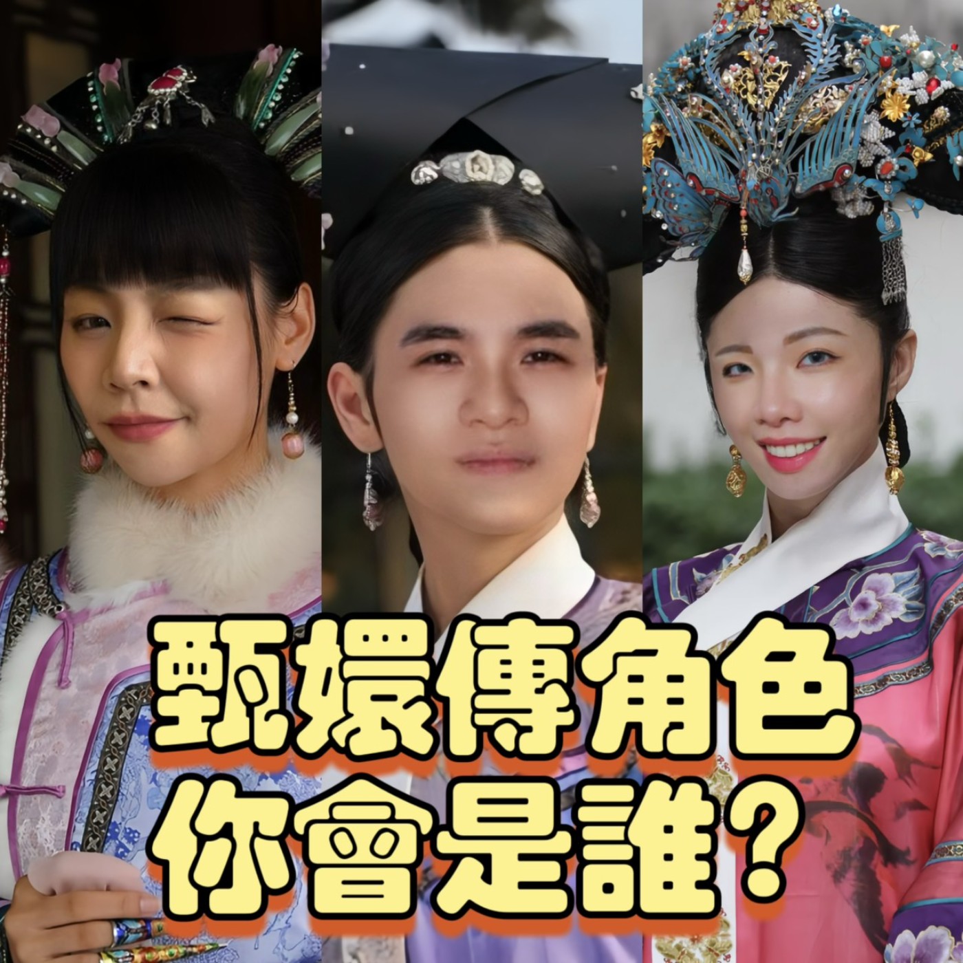 甄嬛傳角色你會是誰？小宮自認是安陵容！【摩幻舞台 EP71】 episode artwork