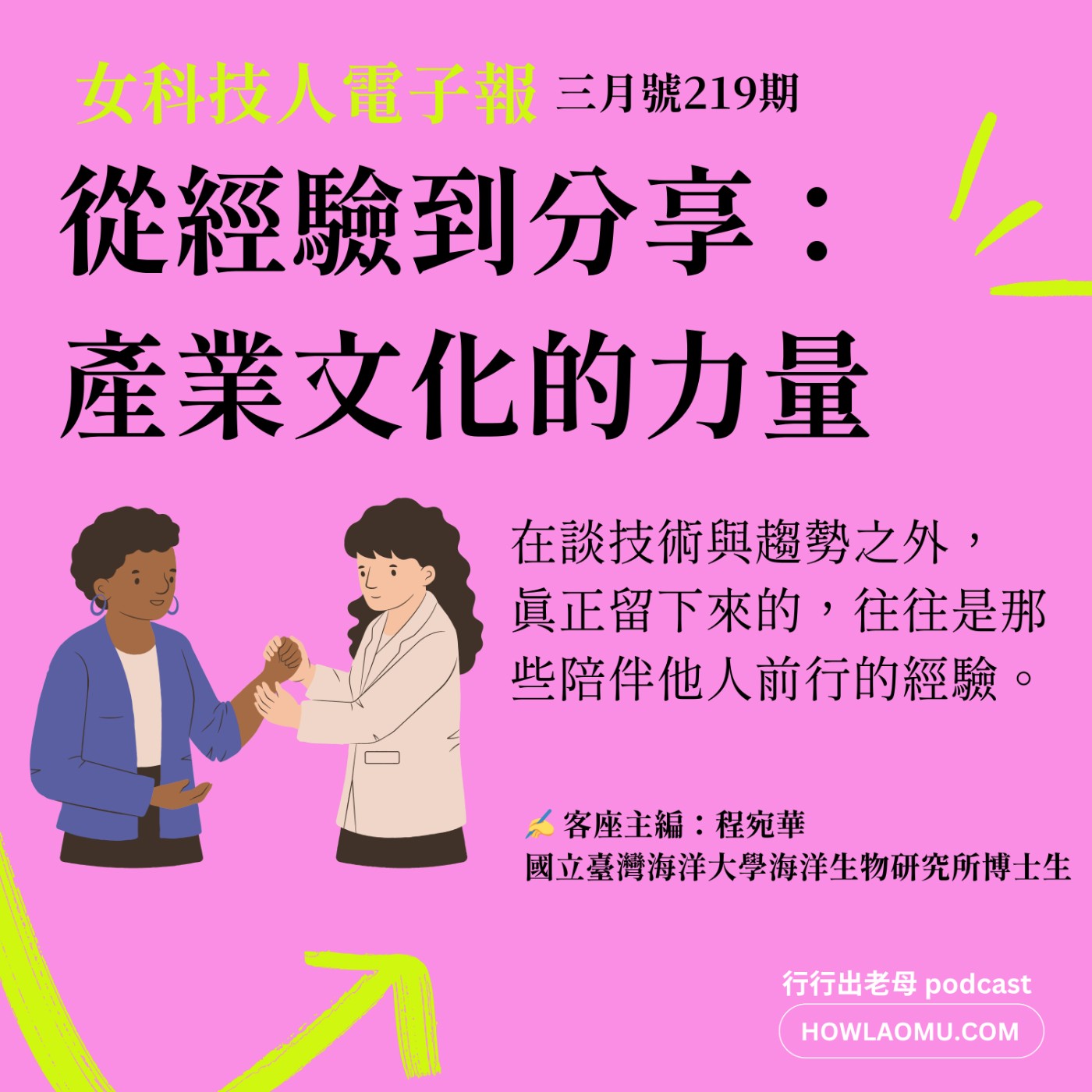 【女科技人特輯 ║ 2219期3月號 ║在不同文化場域中建立專業的位置】