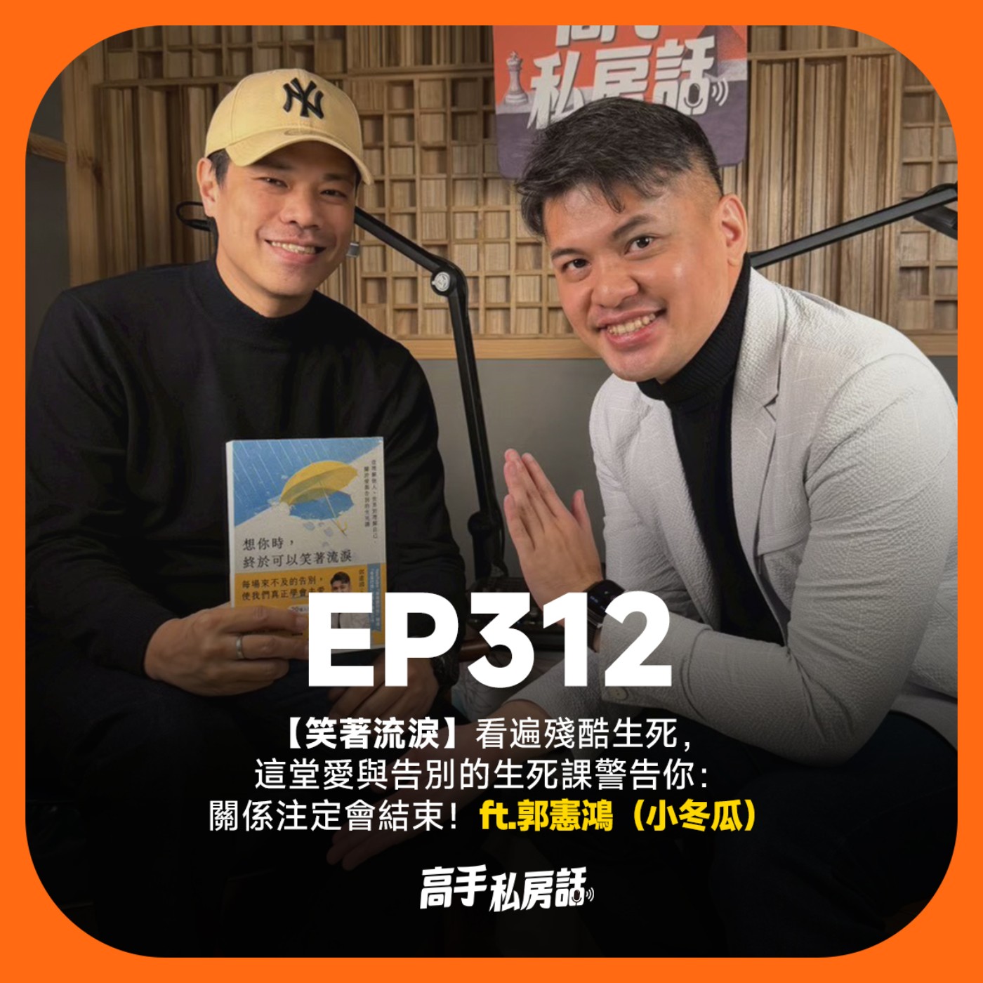 【笑著流淚】看遍殘酷生死，這堂愛與告別的生死課警告你：關係注定會結束！郭憲鴻（小冬瓜）EP312