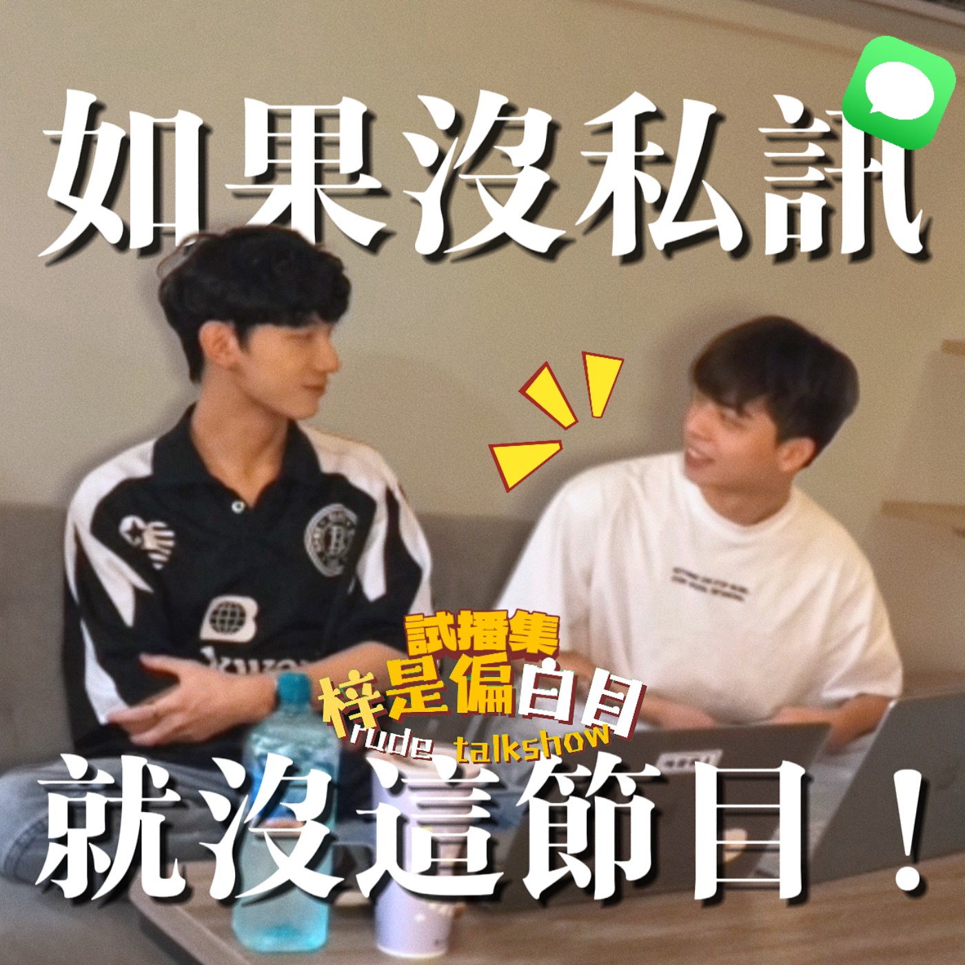EP0 試播集｜如果我沒有私訊就不會有這個節目？對彼此的感覺？ episode artwork