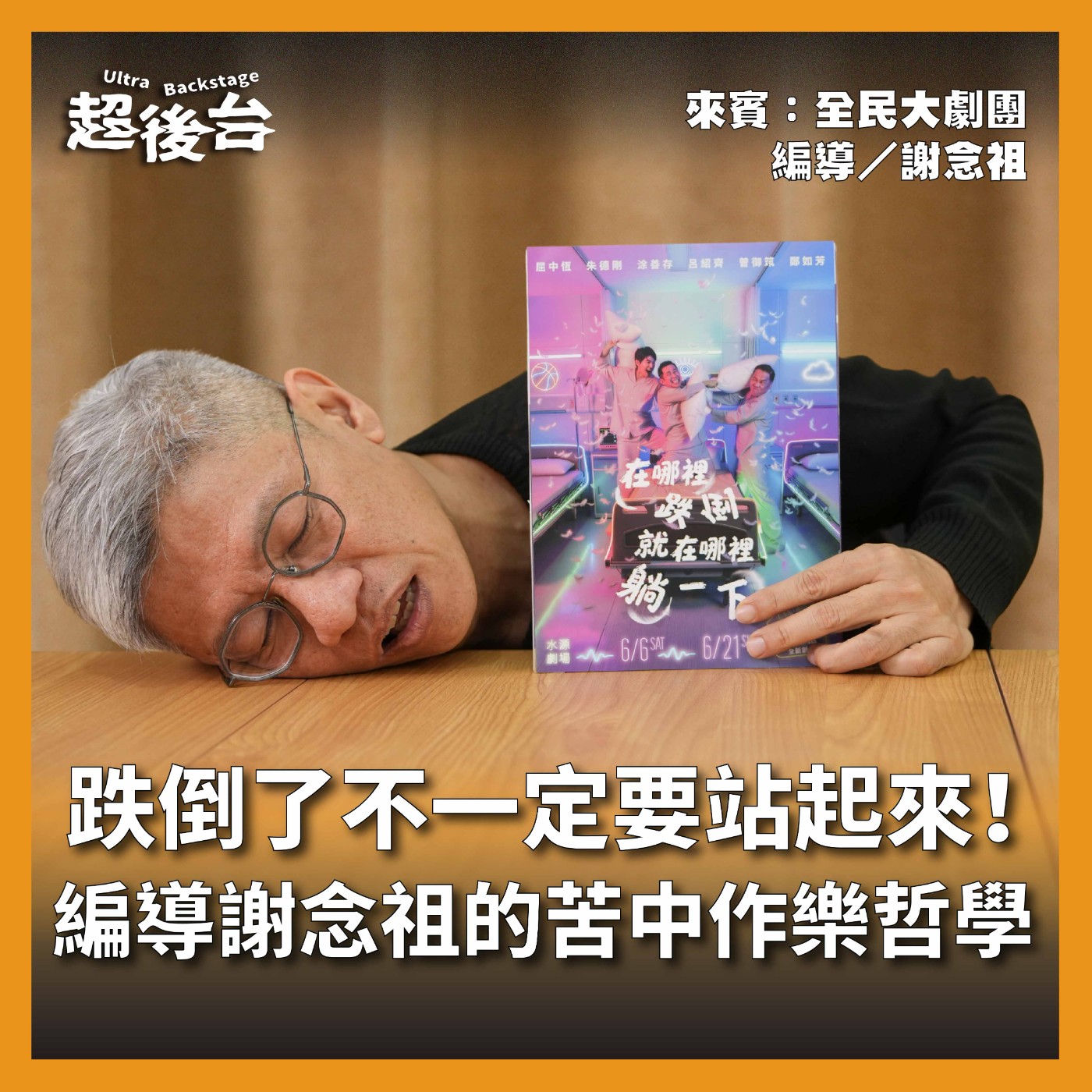 【#超後台】EP6 跌倒了不一定要站起來！編導謝念祖的苦中作樂哲學  Ft.全民大劇團 episode artwork