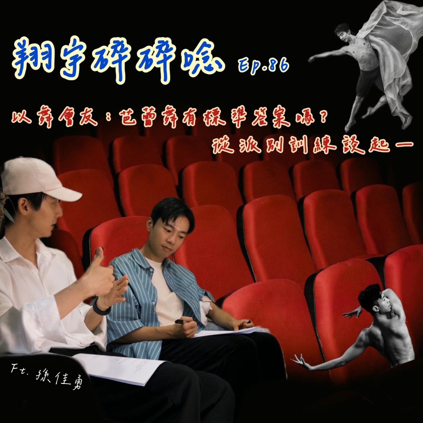 EP86｜以舞會友：芭蕾舞有標準答案嗎？從派別訓練談起 feat. 孫佳勇 episode artwork
