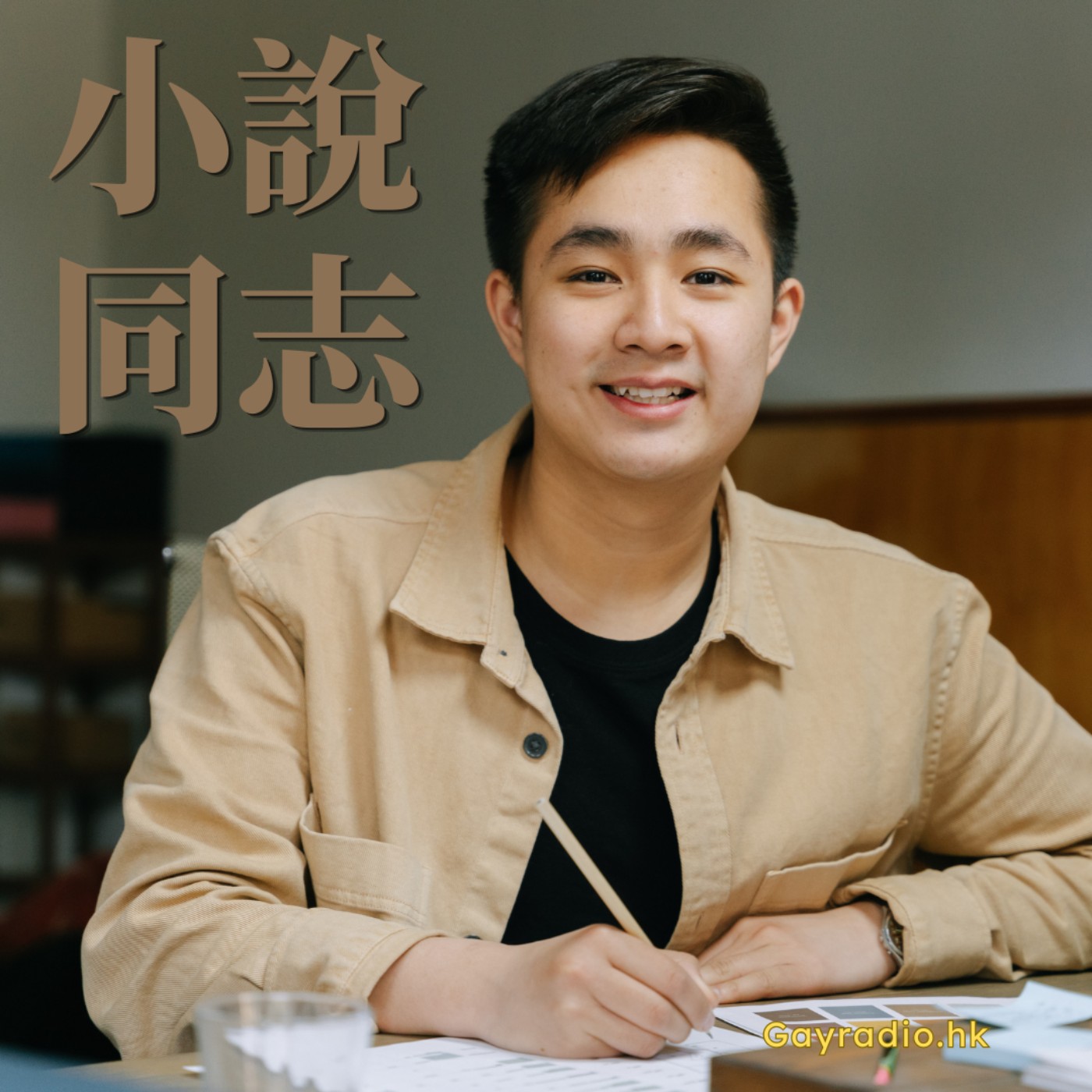 小說同志