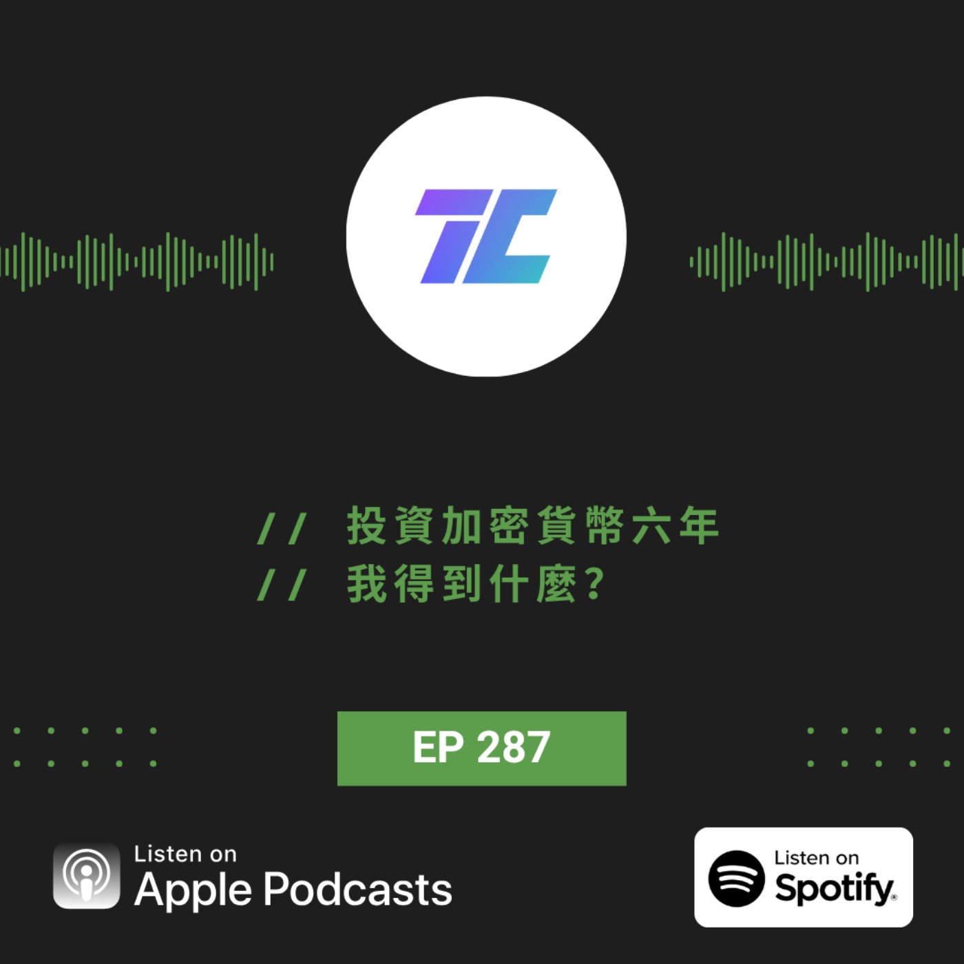 EP287 | 投資加密貨幣六年，我得到什麼？
