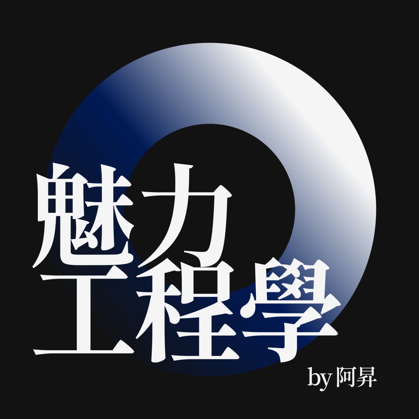 阿昇的魅力工程學