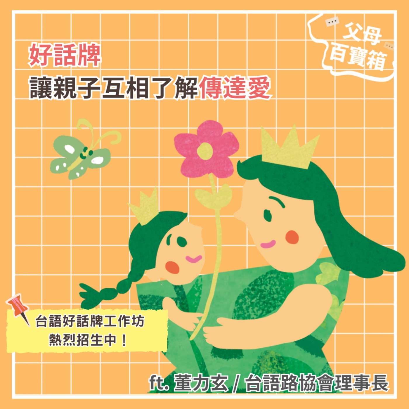 【父母百寶箱】好話牌讓親子互相了解傳達愛