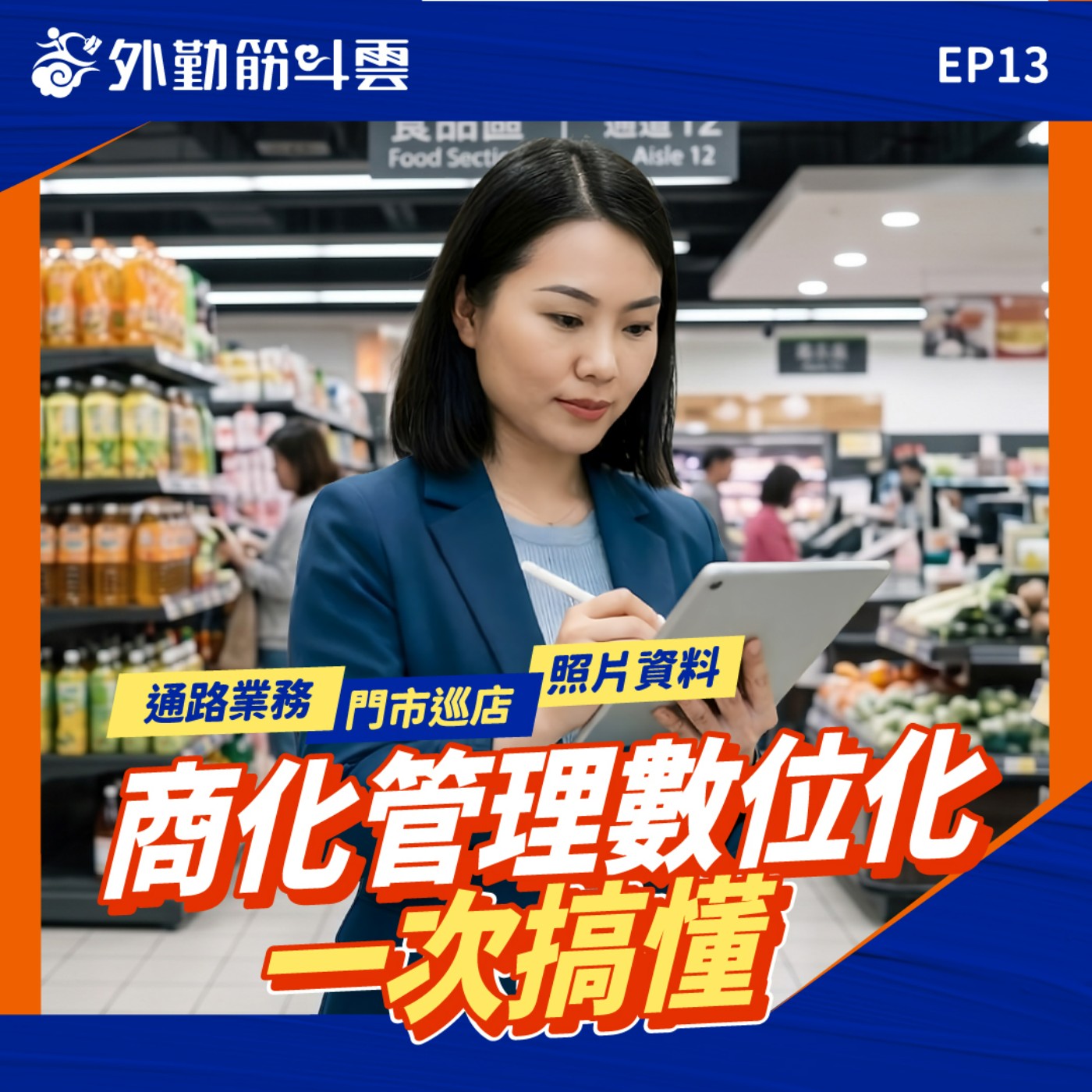 EP13｜通路業務、門市巡店、照片資料！商化管理數位化一次搞懂 episode artwork