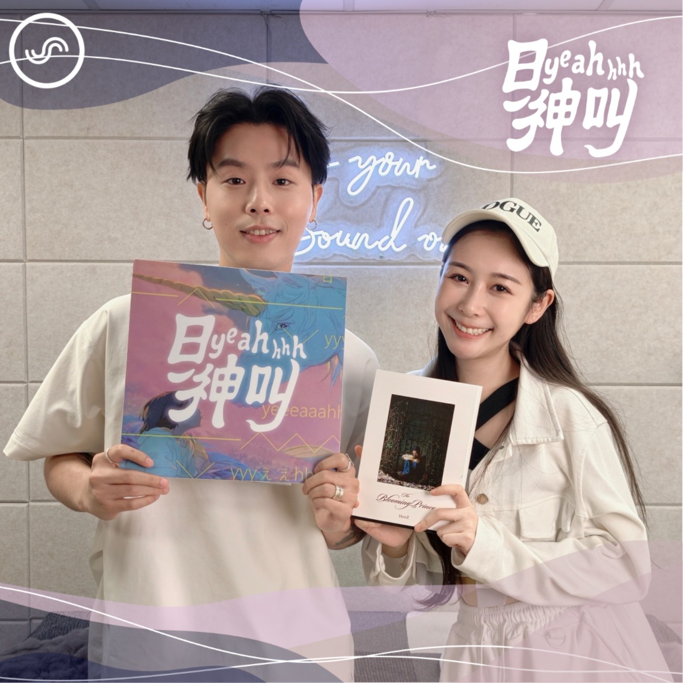 EP13｜不是控制狂，只是想「優化你」。處女座情人的愛，是照顧還是控制？ft. 嘻哈貴公子 HowZ