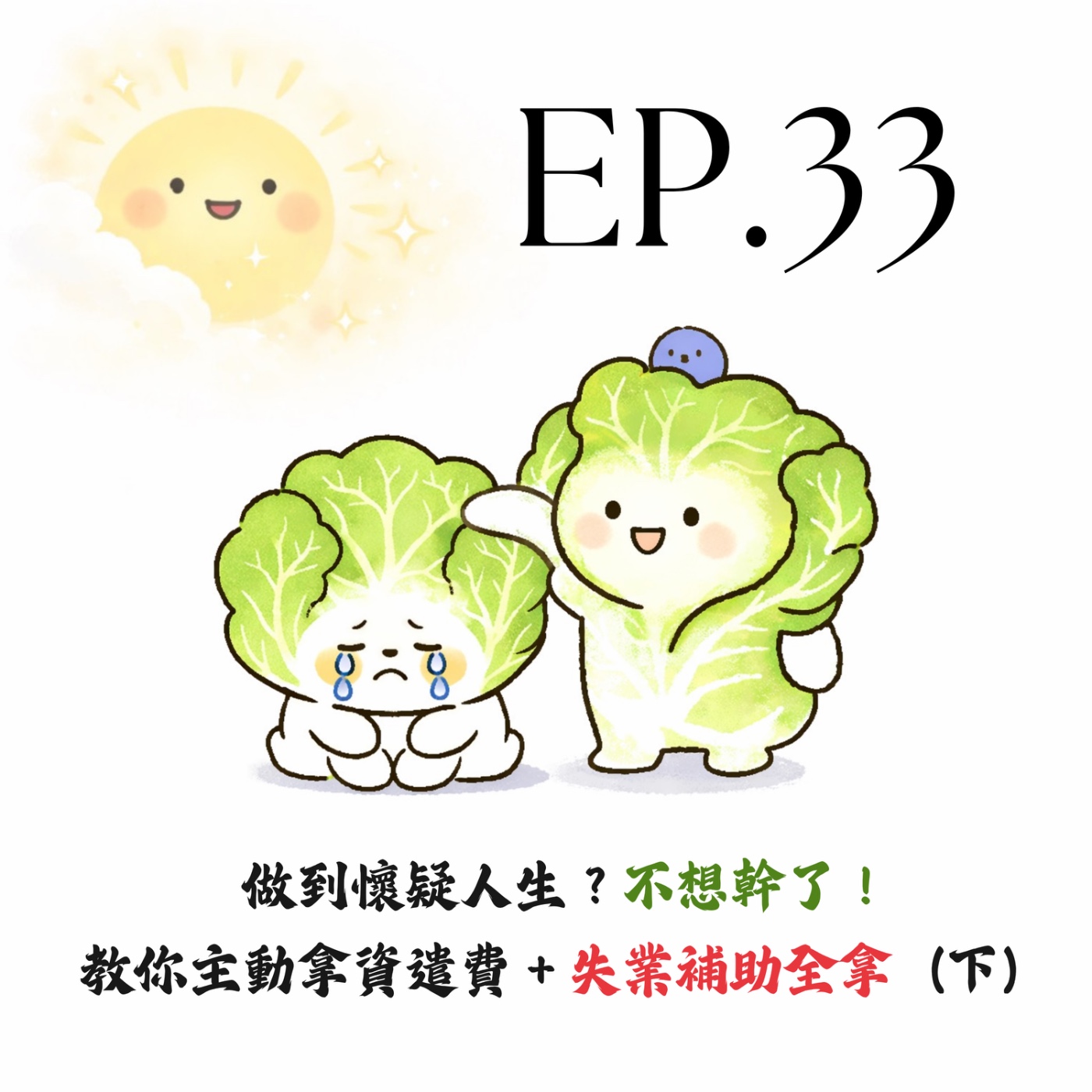 EP33 | 【白菜閒聊】做到懷疑人生？不想幹了！教你主動拿資遣費＋失業補助全拿（下） episode artwork