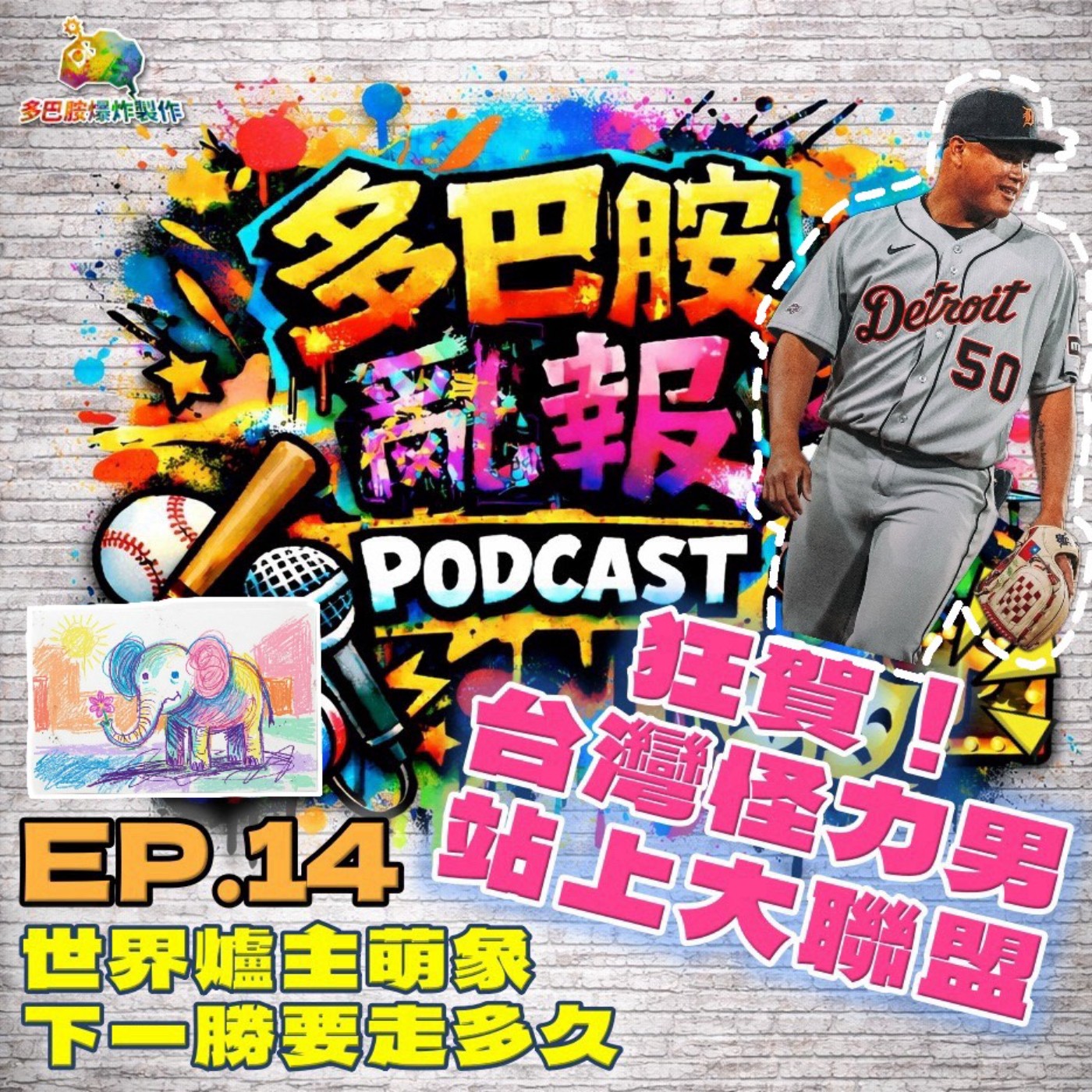 EP.14 狂賀！台灣怪力男站上大聯盟！世界爐主萌象，下一勝要走多久 episode artwork