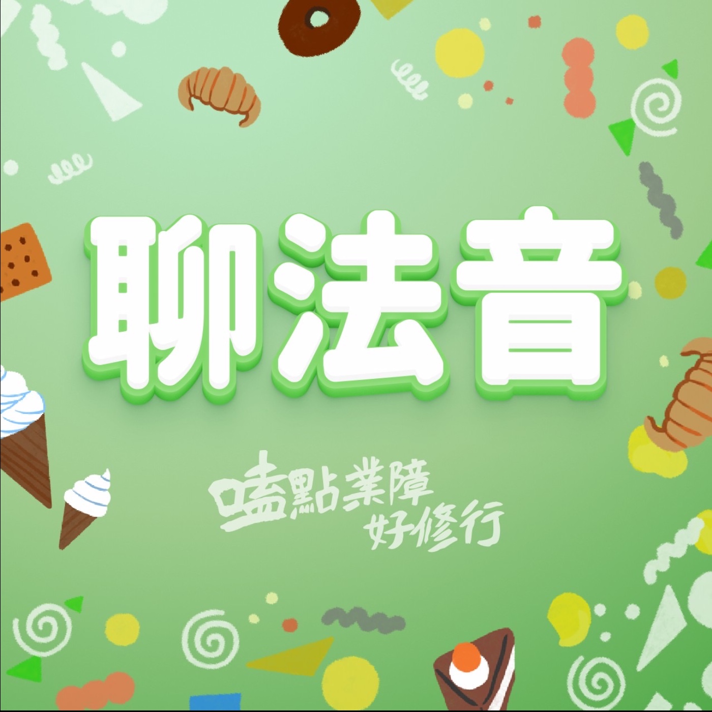 Ep.19.聊法音｜煩惱瀑流怎麼斷？超越苦難的SOP episode artwork