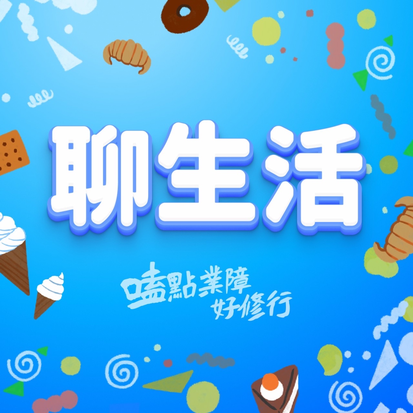 Ep.20.聊生活｜師父也擺爛？！放過自己，剛好而已 episode artwork