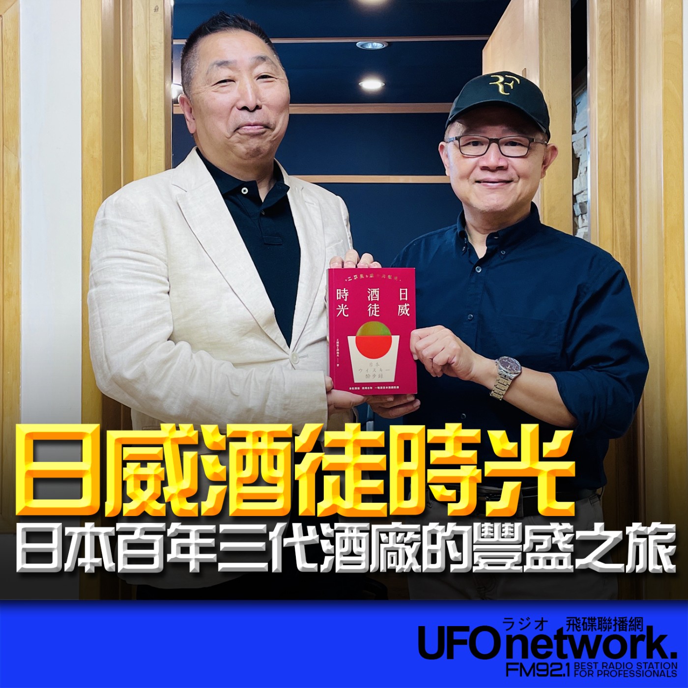 《飛碟早餐 唐湘龍時間》2026.04.20 威士忌鎮長｜邱德夫《日威酒徒時光：工頭堅Ｘ威士忌鎮長，歷史／文化／製程，日本百年三代酒廠的豐盛之旅》 episode artwork