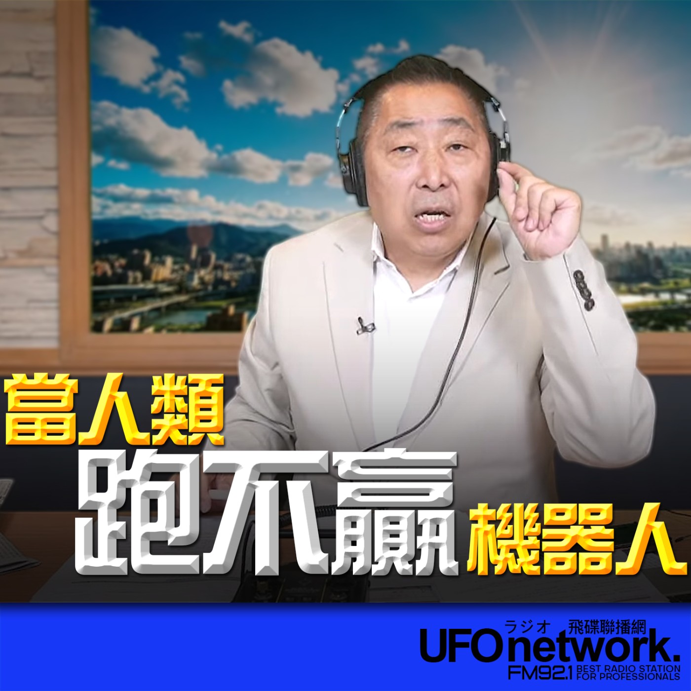 《飛碟早餐 唐湘龍時間》2026.04.20 當人類跑不贏機器人！ episode artwork