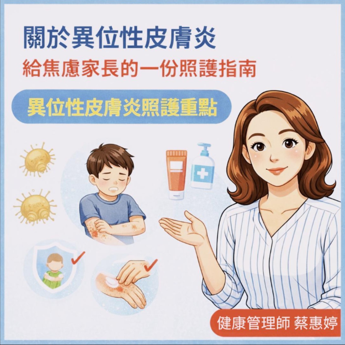  【關於異位性皮膚炎：給焦慮家長的一份照護指南】 🩹 episode artwork