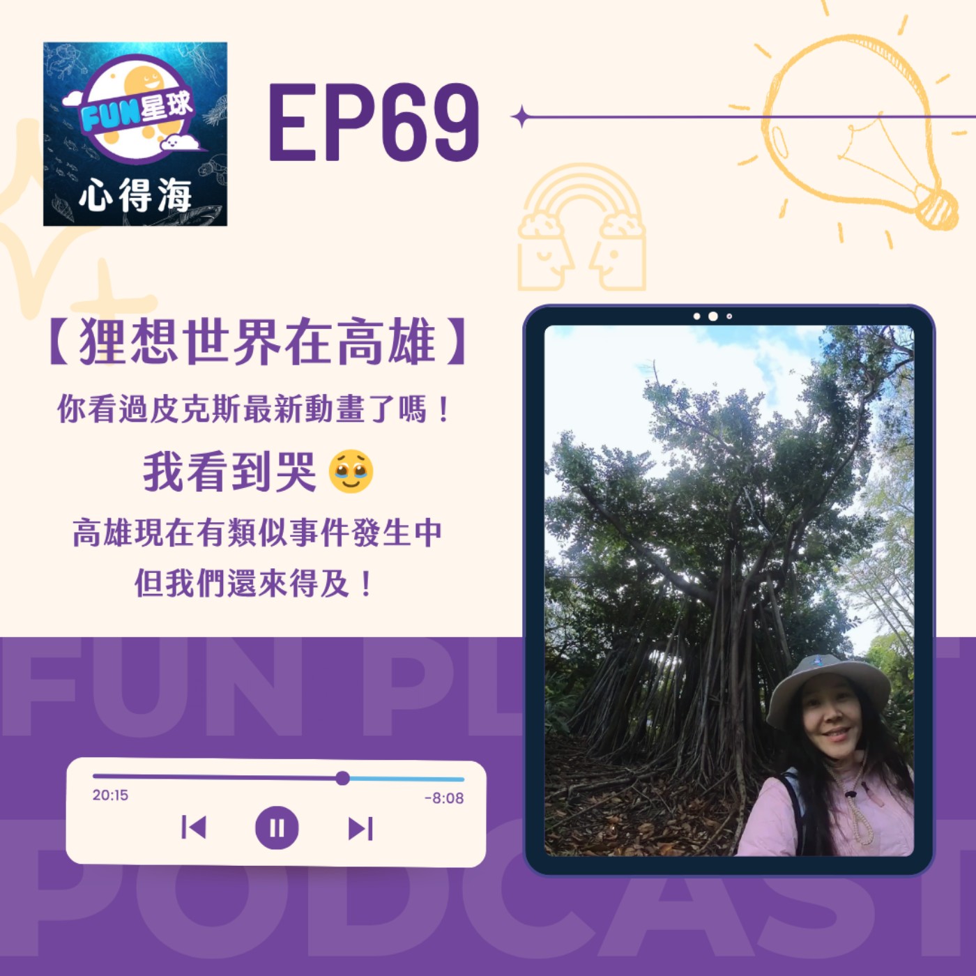 EP68《狸想世界》在高雄！也有即將消失的隱密森林？