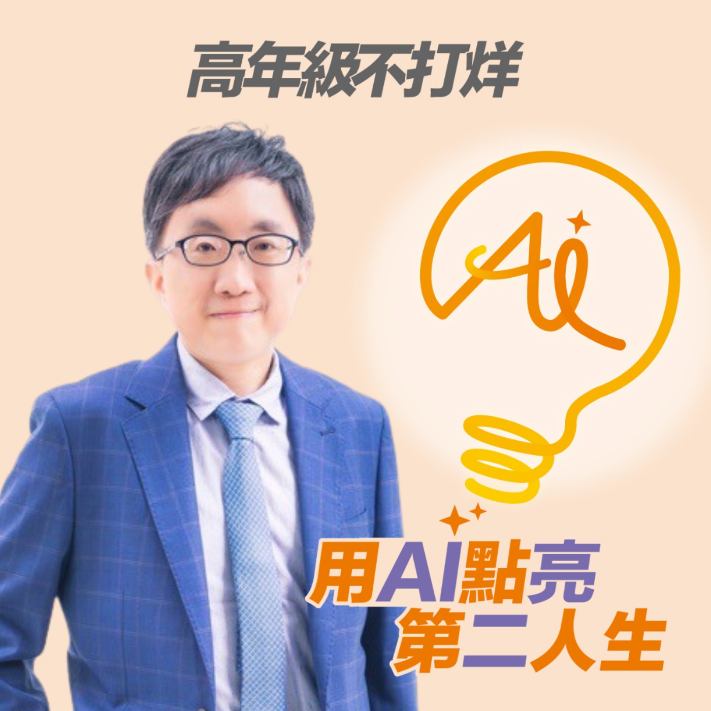 EP269 AI 寫不出你的故事！善用科技與生命閱歷協作，在中年階段重新定義你的影響力 ft. 數位行銷專家 鄭緯筌 Vista