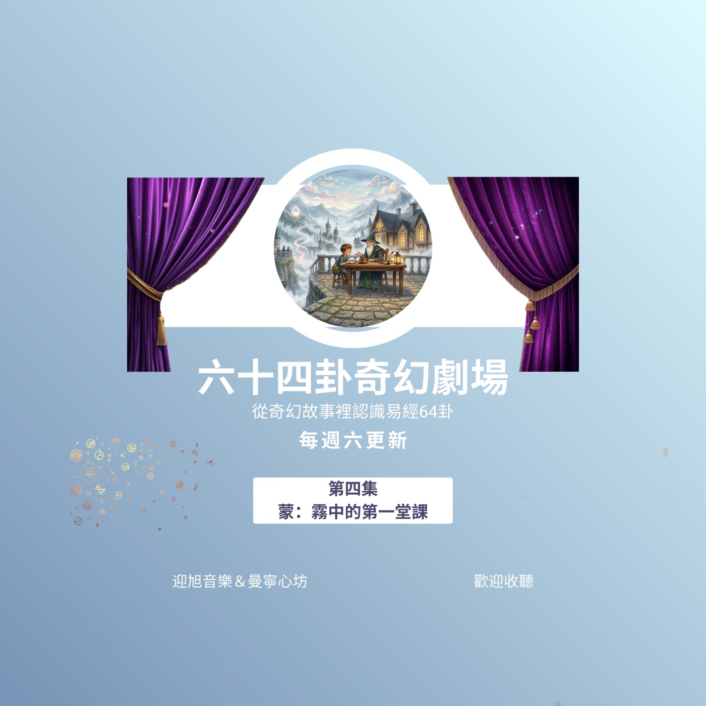 4. 蒙卦《霧中的第一堂課》 episode artwork