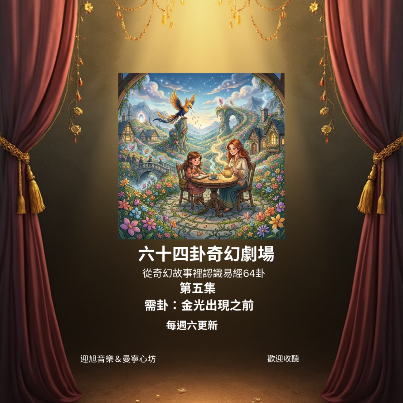5. 需卦《金光出現之前》