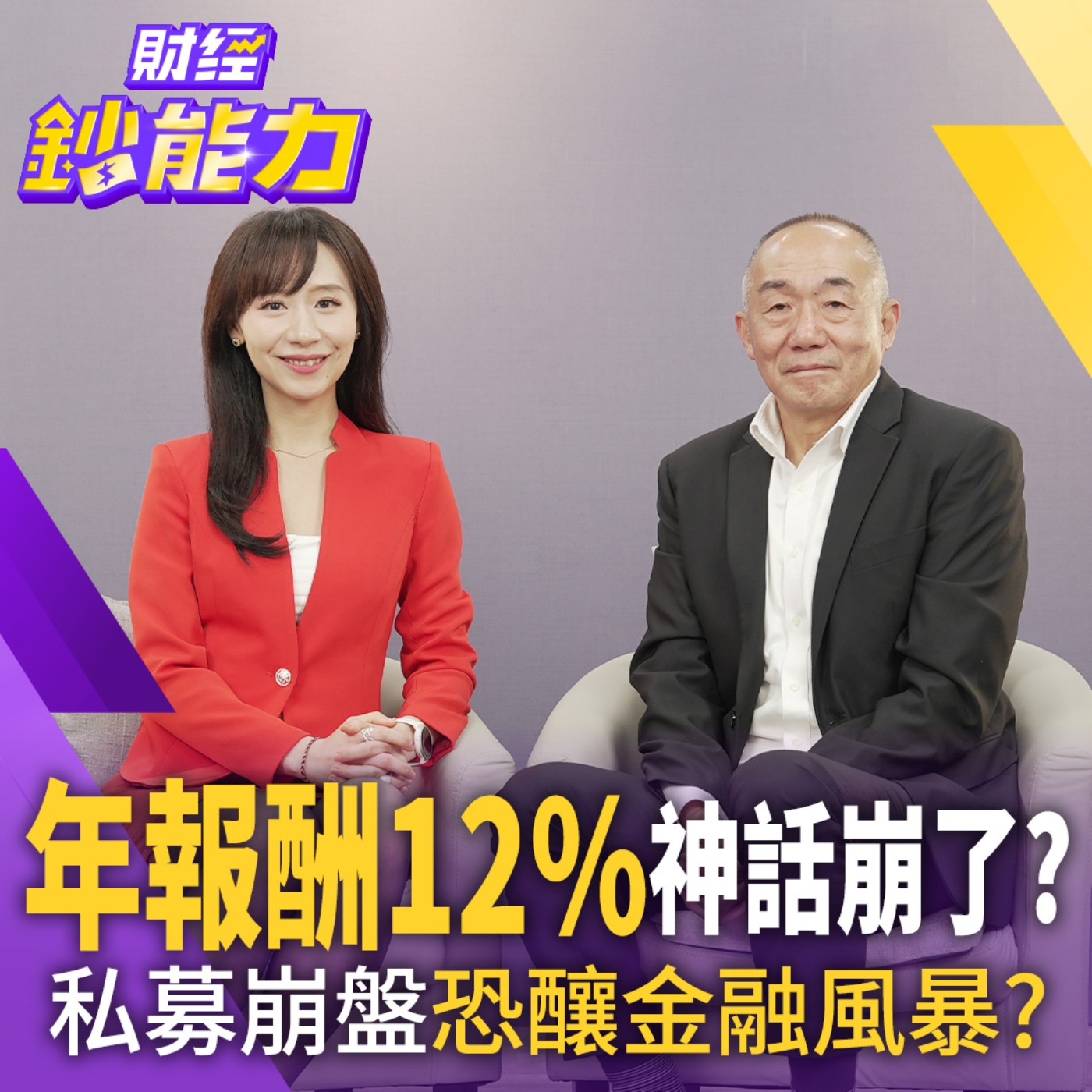 【財經鈔能力】私募信貸危機變轉機？台積電直奔3000？1指標進場穩賺2.5倍！