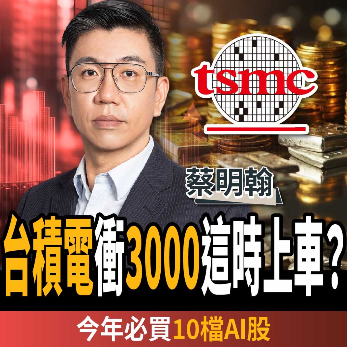 【下班經濟學＿股票】台積電利多出盡？高手揭2大真相？買台達電短線更會飆？ft. 蔡明翰