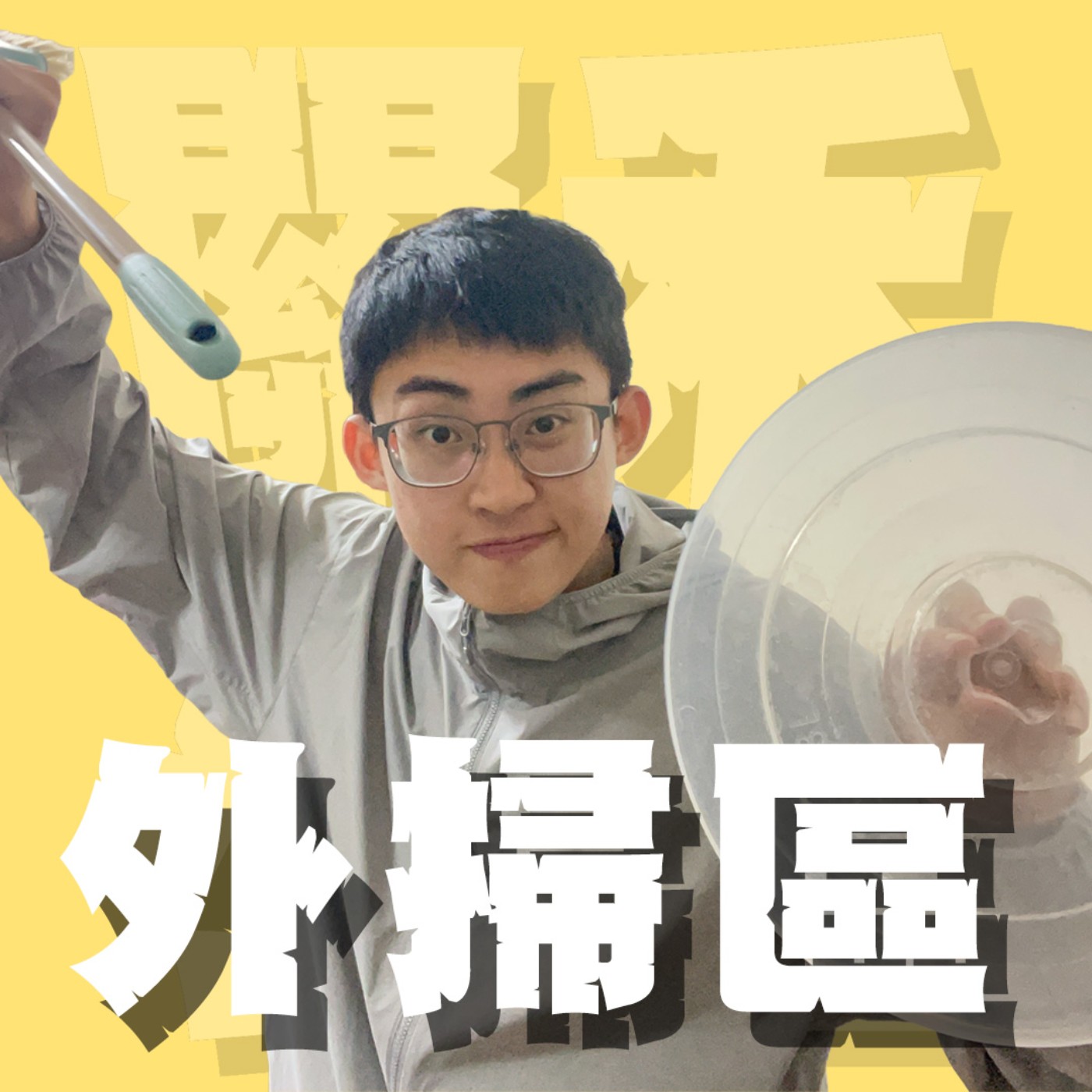 人生關鍵字EP72｜外掃區｜國小的外掃時間是男孩的熱血時光；「你敢不敢」和「誰比較強」兩句話讓愚蠢基因一秒啟動！