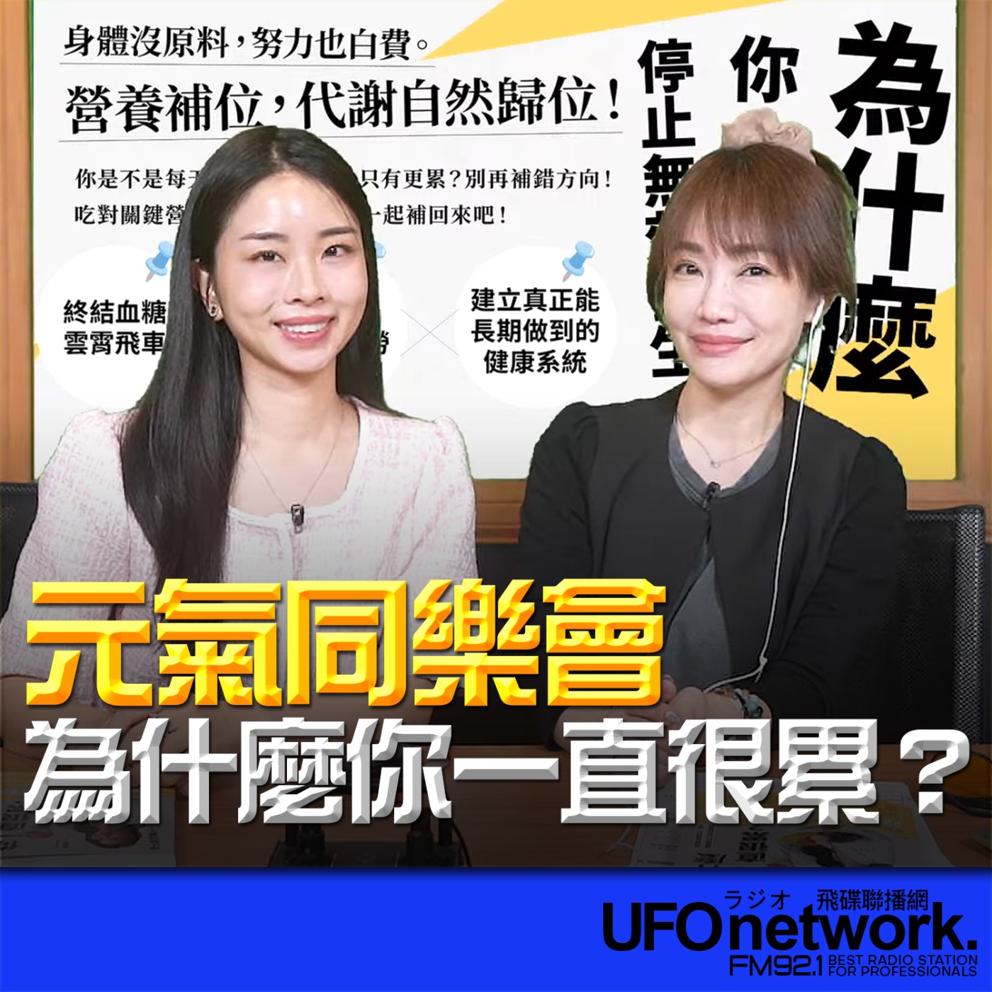 《生活同樂會》蕭彤雯 主持 2026.04.20 為什麼你一直很累？  episode artwork