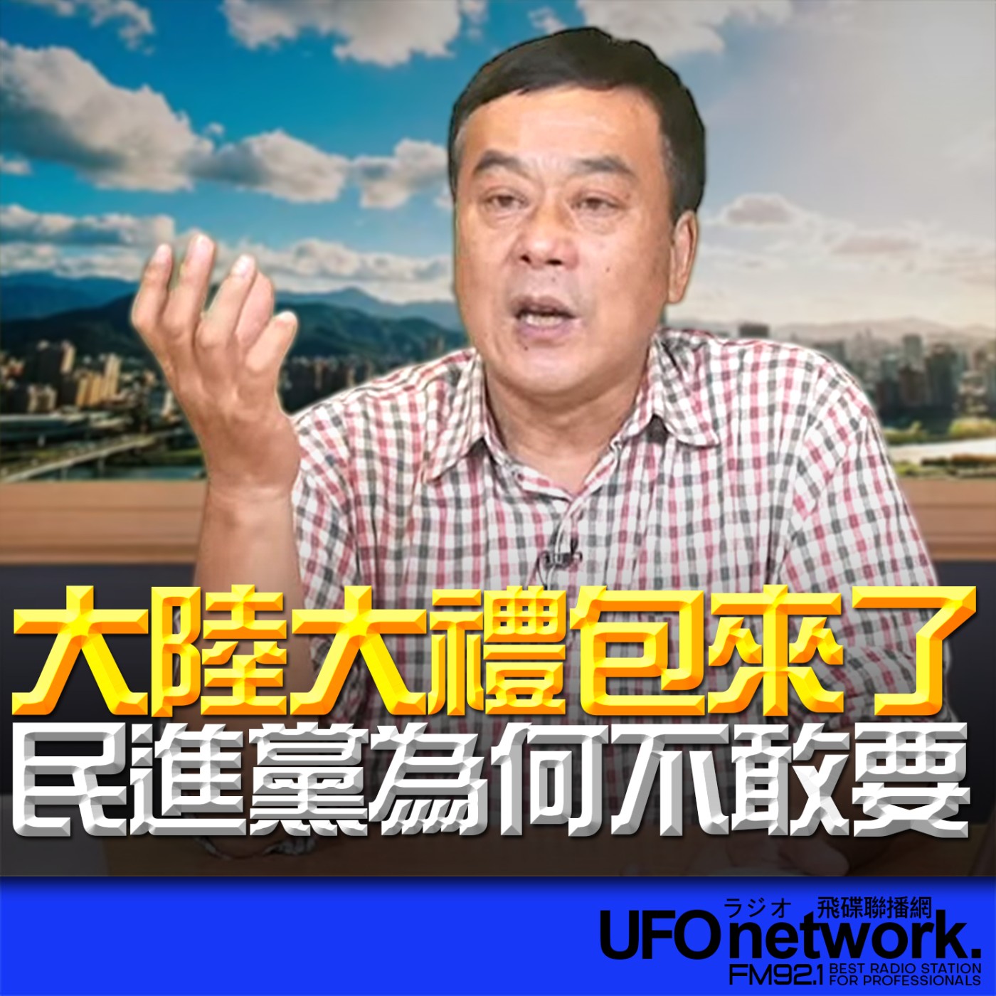 《飛碟午餐 董智森時間》2026.04.20 大陸大禮包來了！民進黨為何不敢要？ episode artwork