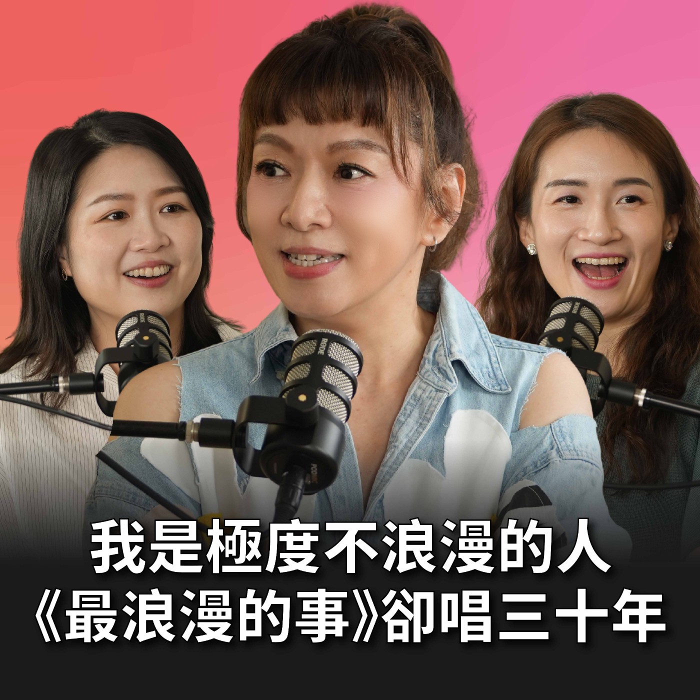 【#老派少女上線中】EP21 唱了三十年《最浪漫的事》的趙詠華，曾經不敢開燈、不敢接電話！奮力揮別憂鬱症重返舞台！ Feat. 趙詠華 episode artwork
