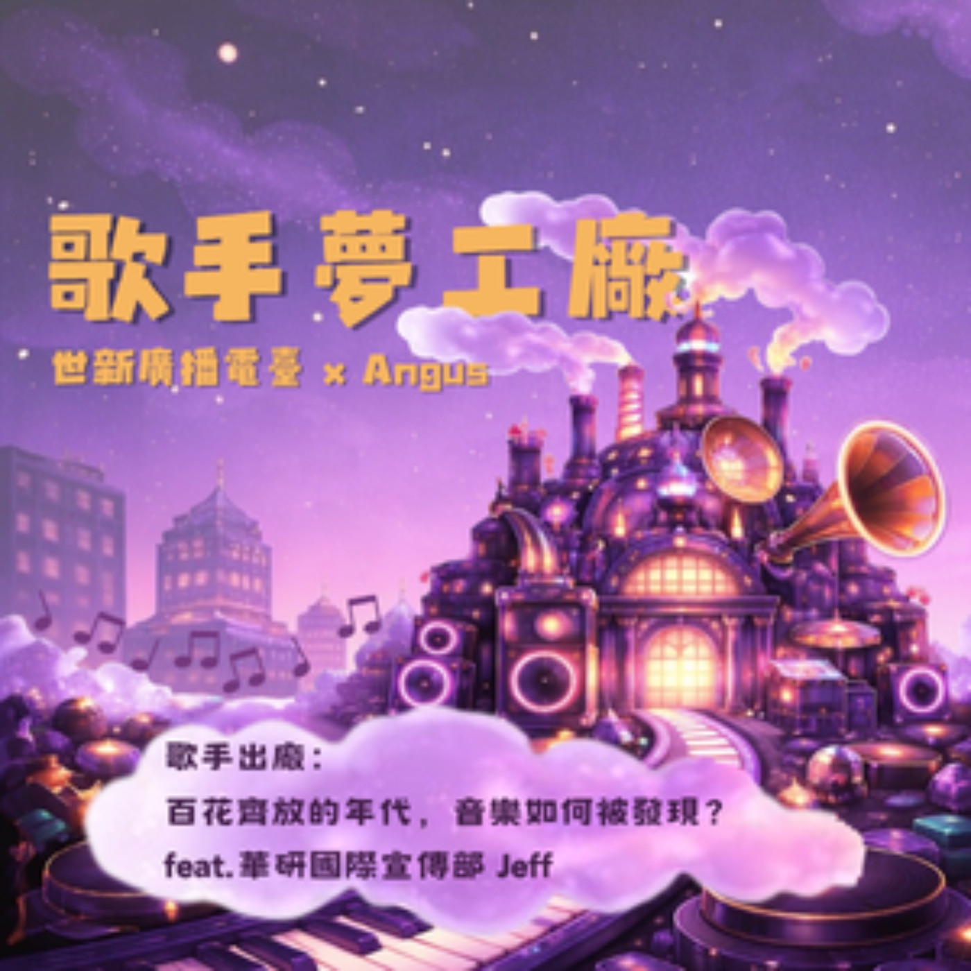 歌手夢工廠｜EP7 歌手出廠：百花齊放的年代，音樂如何被發現？feat.華研國際宣傳部 Jeff