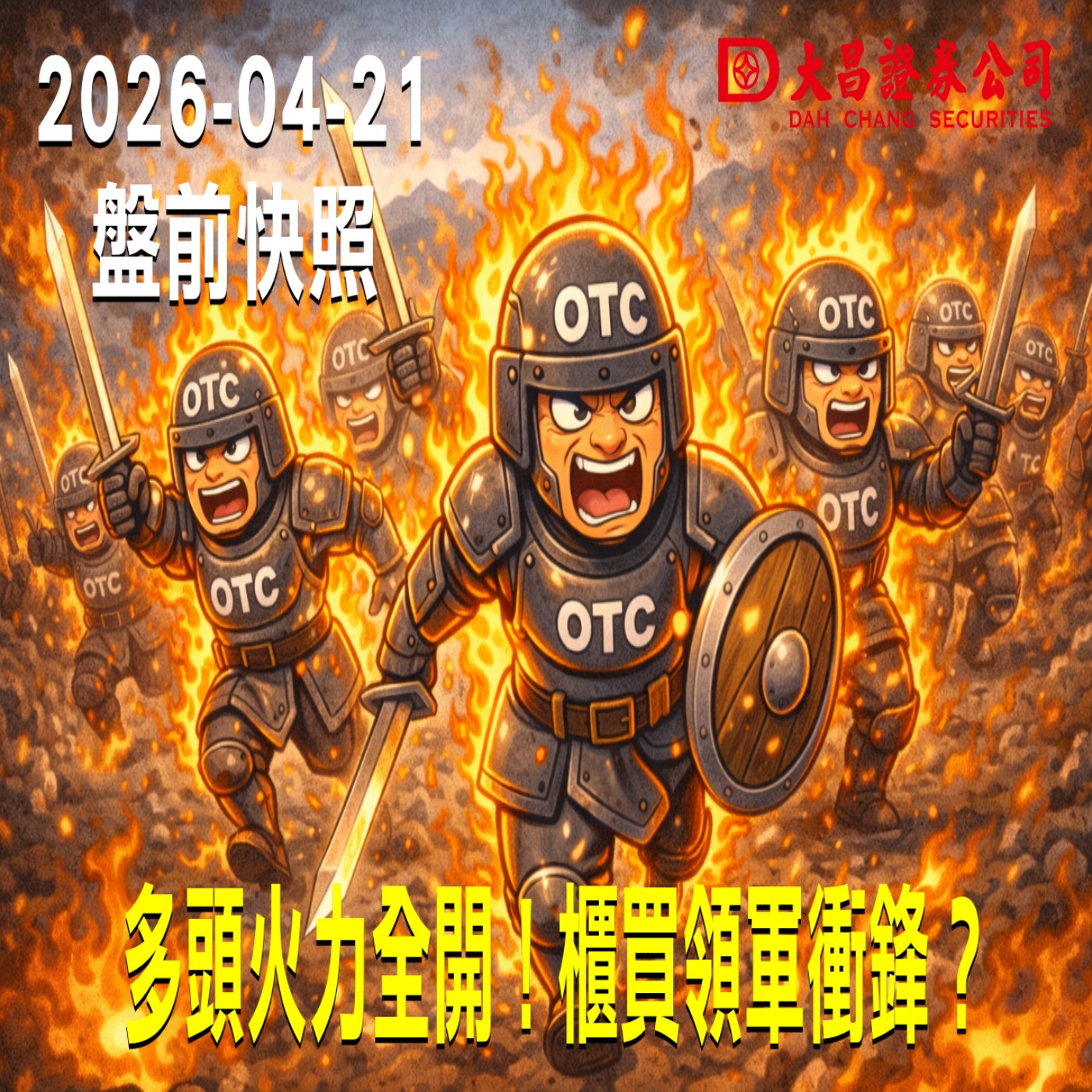 【大昌證券】2026年4月21日 盤前快照: 多頭火力全開!櫃買領軍衝鋒?