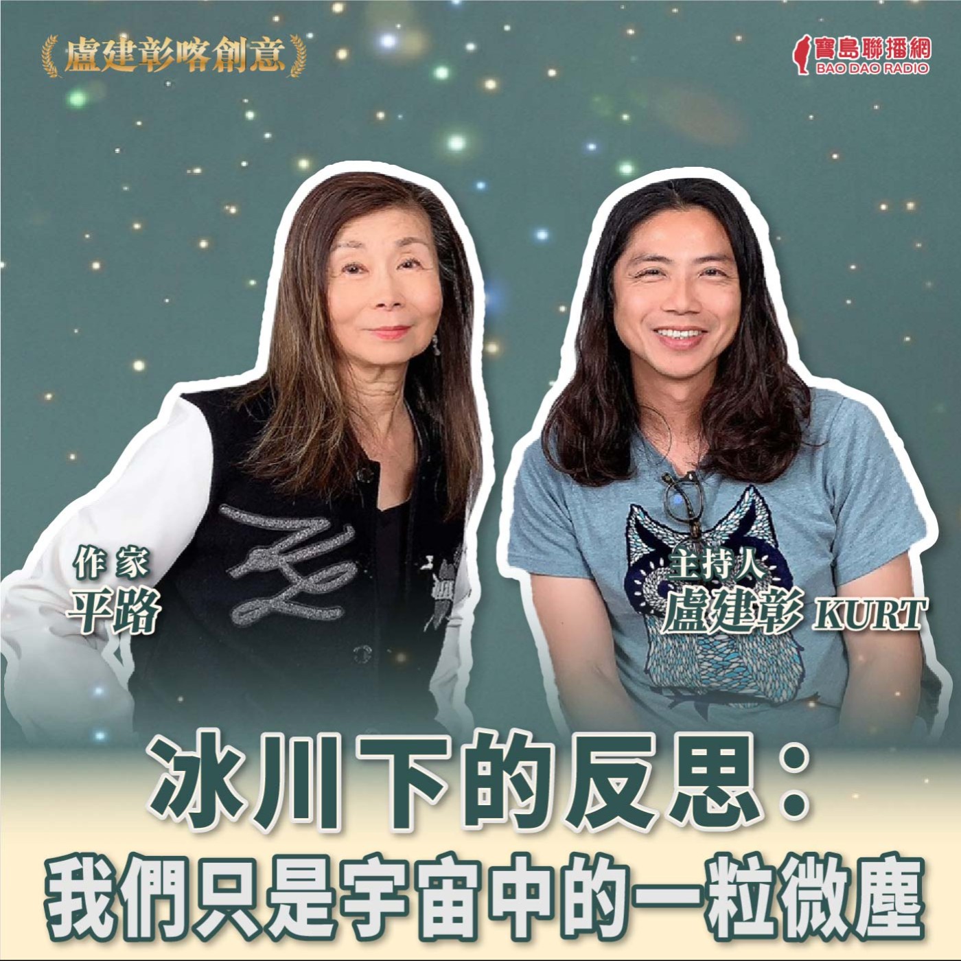 【喀創意】平路談冰川下的反思