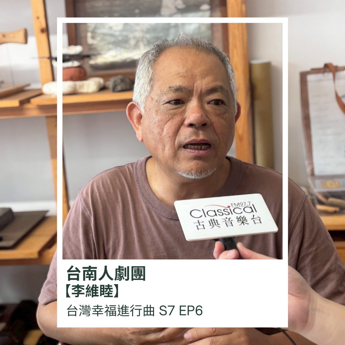 以家鄉為名，以生活為戲-台南人劇團李維睦 episode artwork