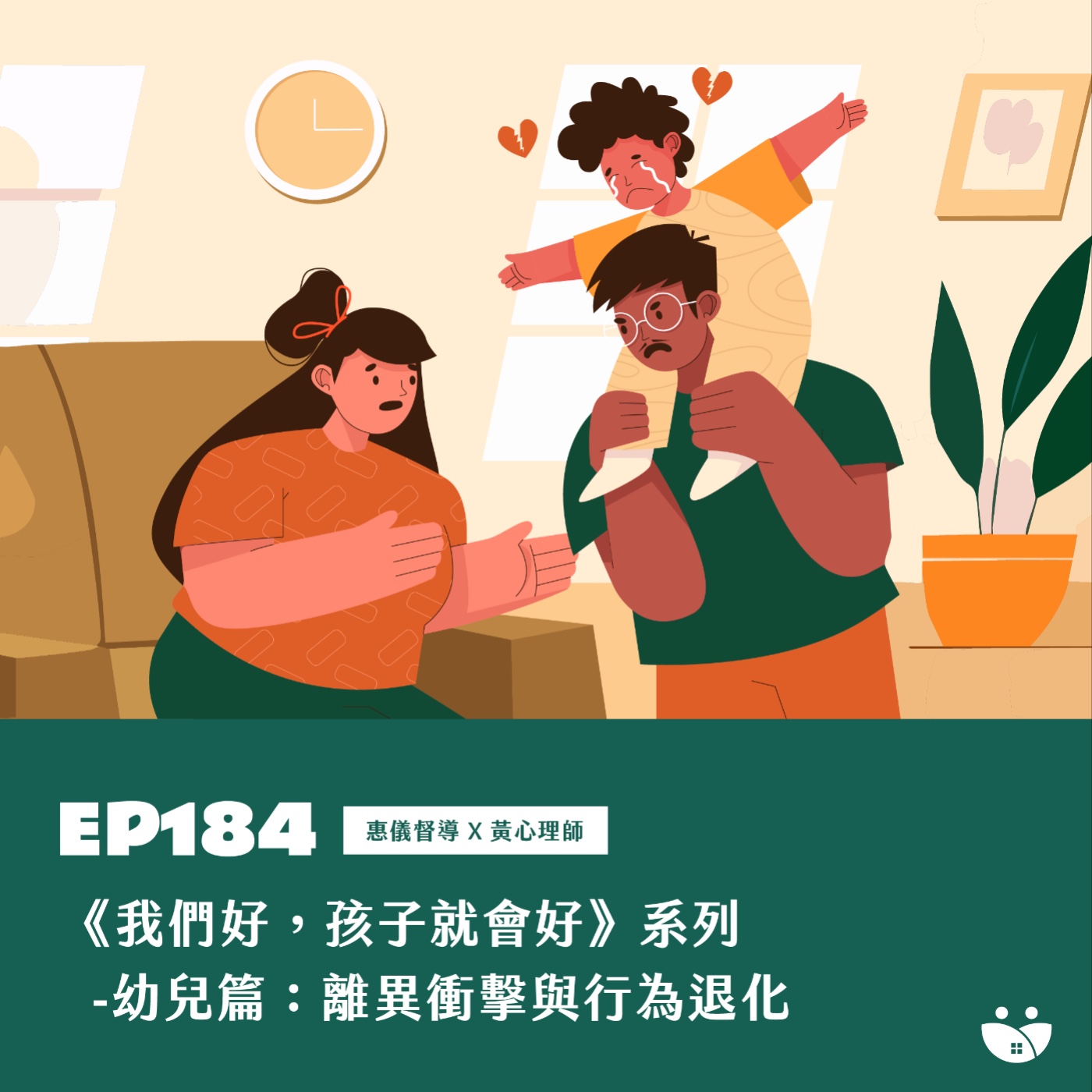 EP184《我們好，孩子就會好》系列 -幼兒篇：離異衝擊與行為退化  惠儀督導 Ｘ 黃心理師