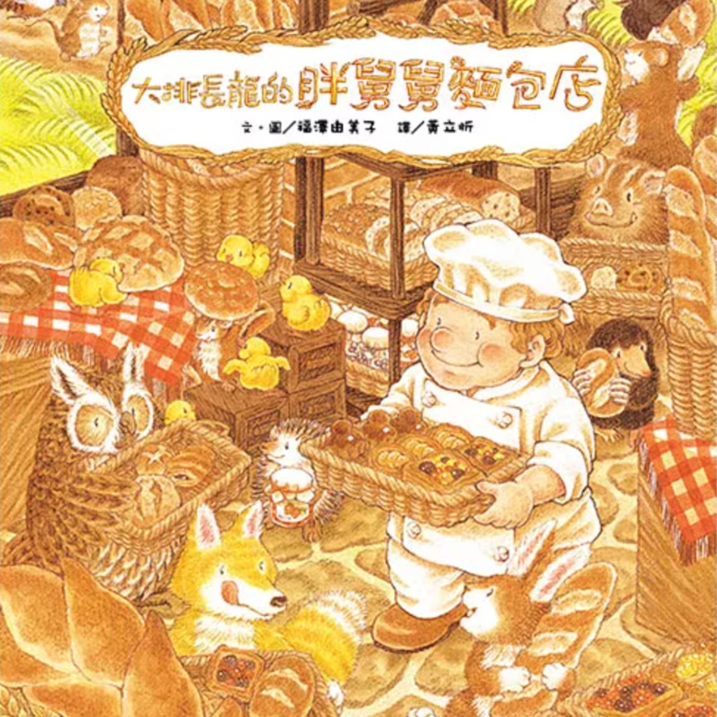 大排長龍的胖舅舅麵包店