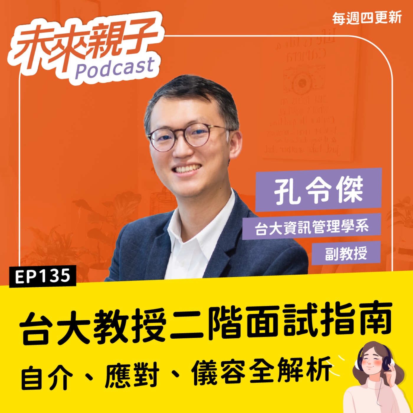 EP135 台大教授的二階面試指南：自我介紹、難題應對、服裝儀容全解析 ft.孔令傑