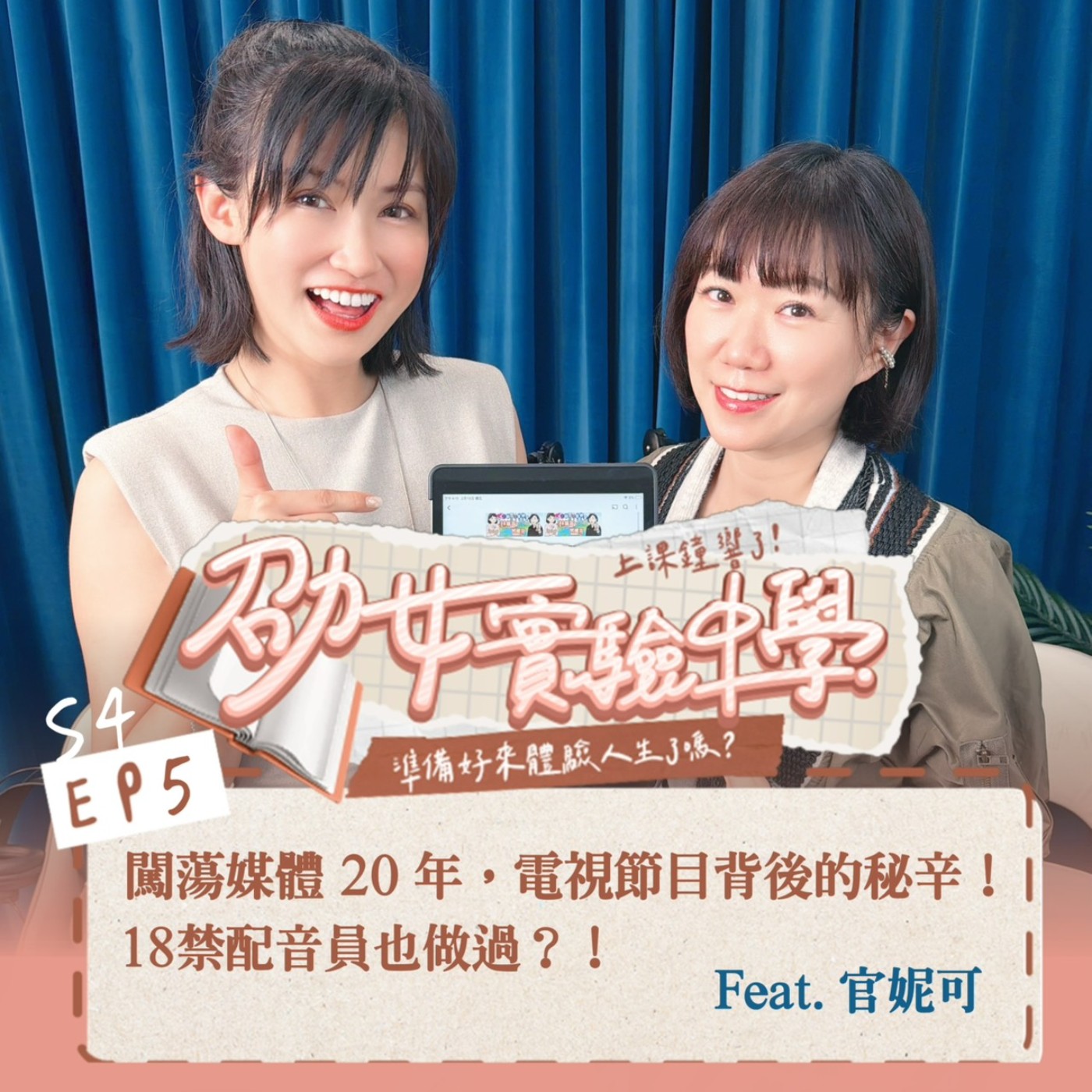 18禁配音員也做過？！闖蕩媒體 20 年，電視節目背後的秘辛！Feat. 官妮可 episode artwork
