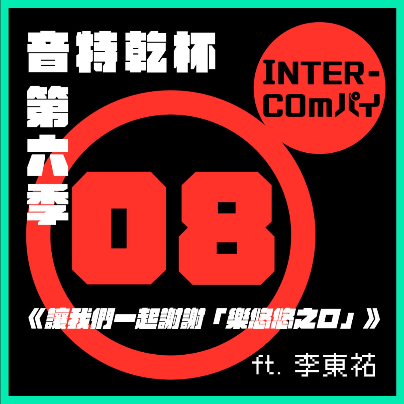 S6 EP.08《讓我們一起謝謝「樂悠悠之口」》  feat. 李東祐