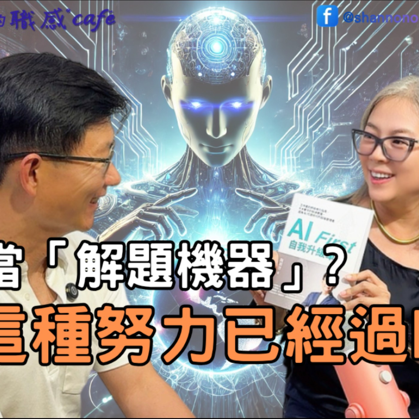 E268【Signature Black：原汁原味的職感對話】怕被AI取代？你 ALL IN 了嗎？∣ Sting 陶韻智 X Shannon (上)
