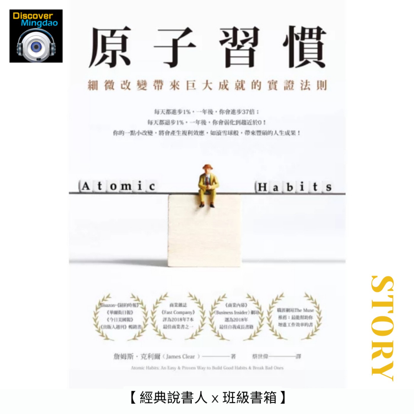【經典說書人x班級書箱】原子習慣 Ft. 徐文濤、林雯琪