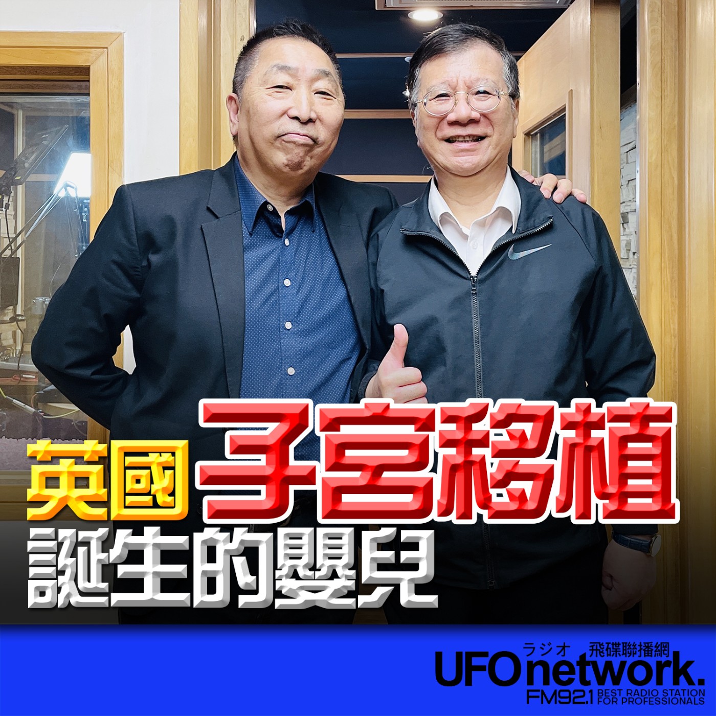 《飛碟早餐 唐湘龍時間》2026.04.21 藥理學教授｜潘懷宗：英國「子宮移植」誕生的嬰兒 episode artwork