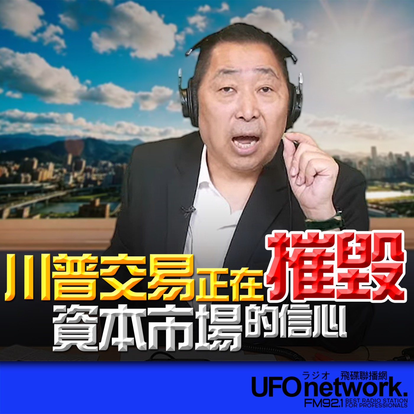 《飛碟早餐 唐湘龍時間》2026.04.21 川普交易正在摧毀資本市場的信心！ episode artwork