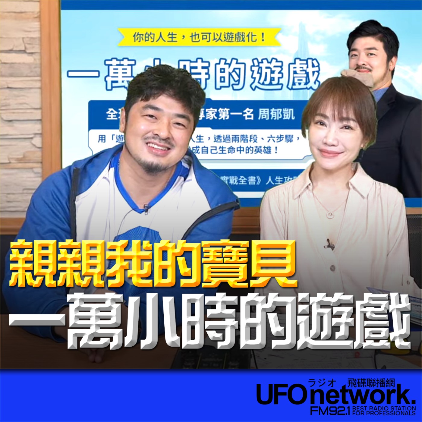 《生活同樂會》蕭彤雯 主持 2026.04.21 一萬小時的遊戲 episode artwork