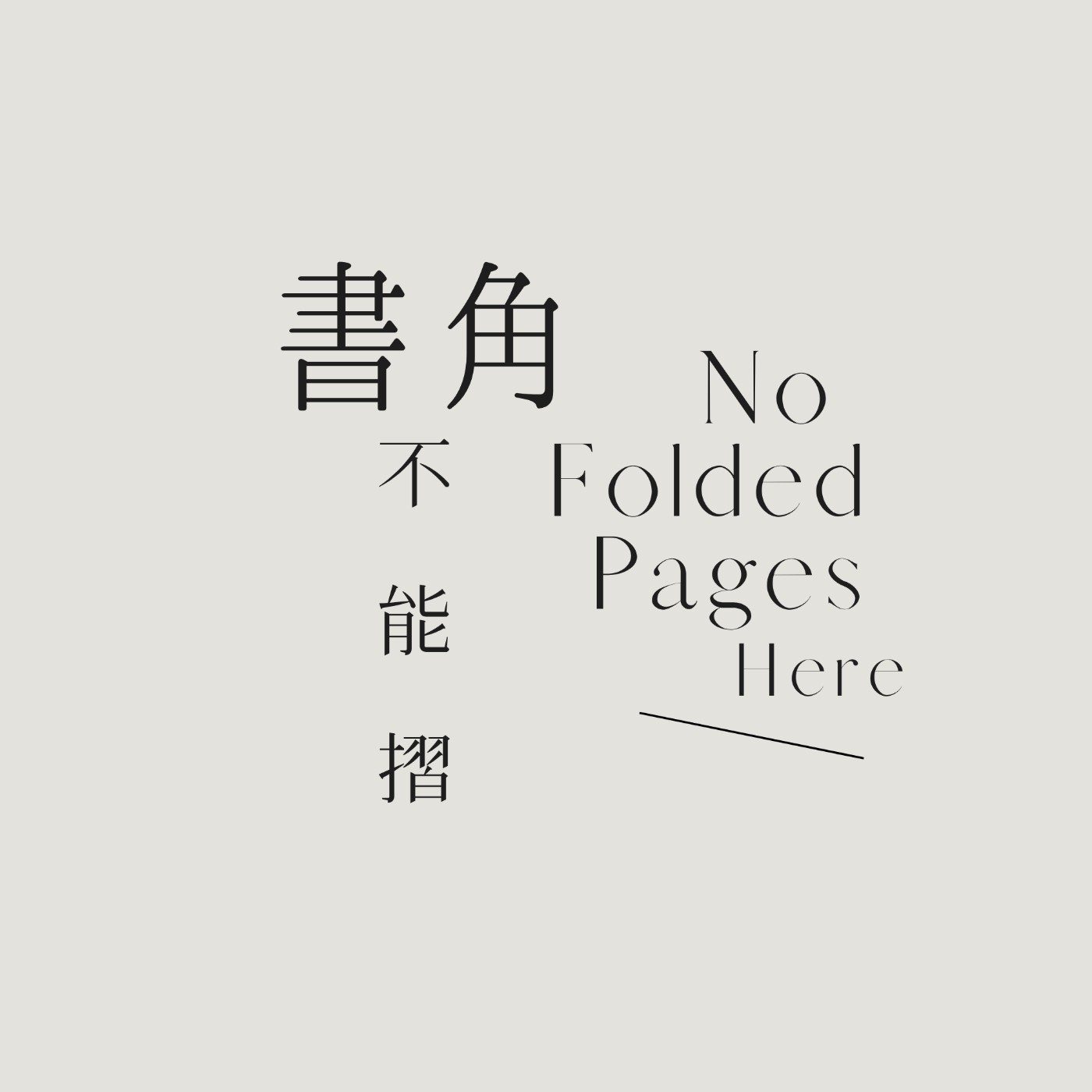 書角不能摺
