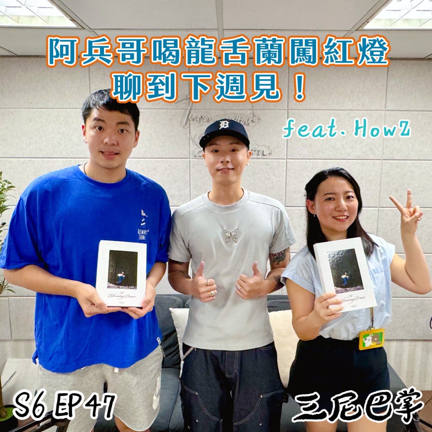 S6怪新聞#47｜阿兵哥喝龍舌蘭闖紅燈，聊到下週見！Ft.HowZ